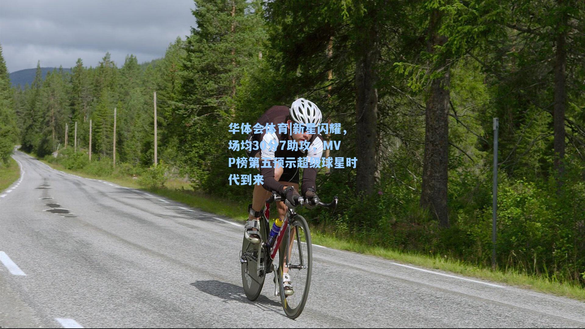 新星闪耀，场均30分7助攻，MVP榜第五预示超级球星时代到来