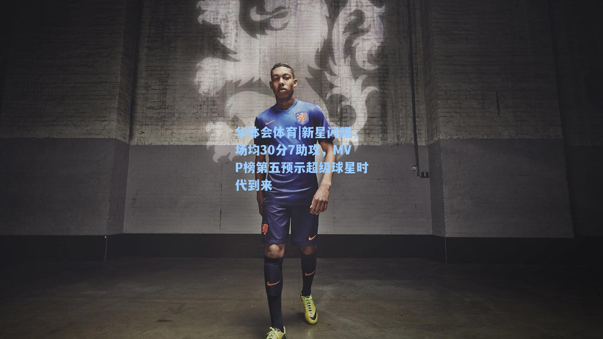 新星闪耀，场均30分7助攻，MVP榜第五预示超级球星时代到来