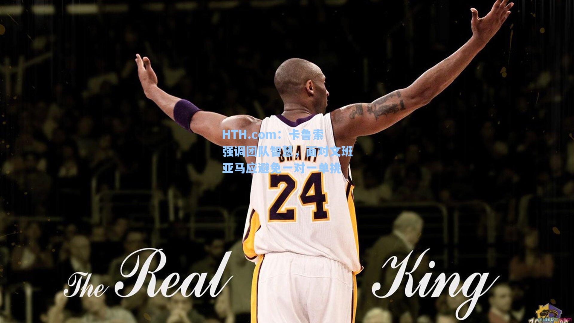 卡鲁索强调团队智慧，面对文班亚马应避免一对一单挑