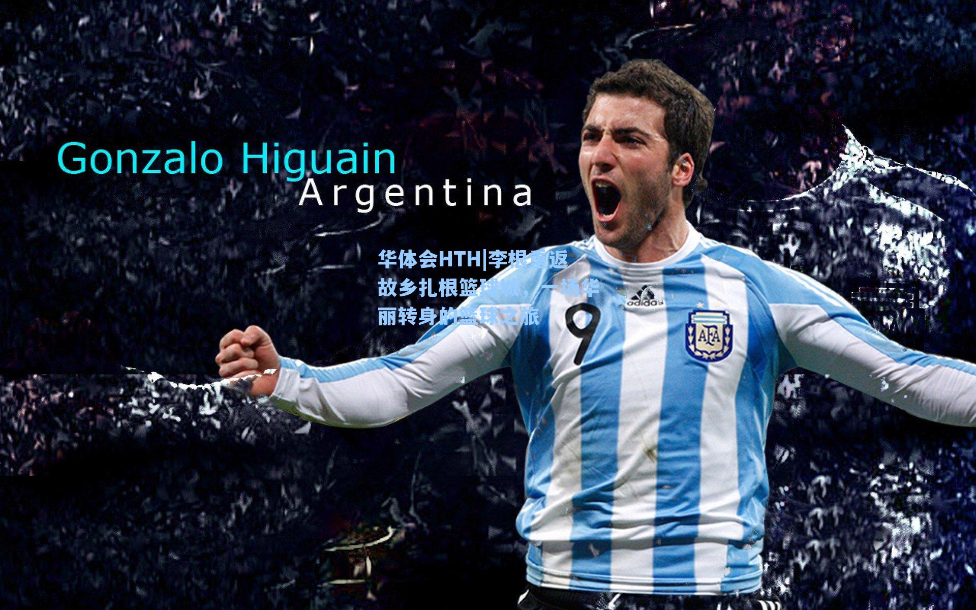 李根重返故乡扎根篮球城，一场华丽转身的篮球之旅