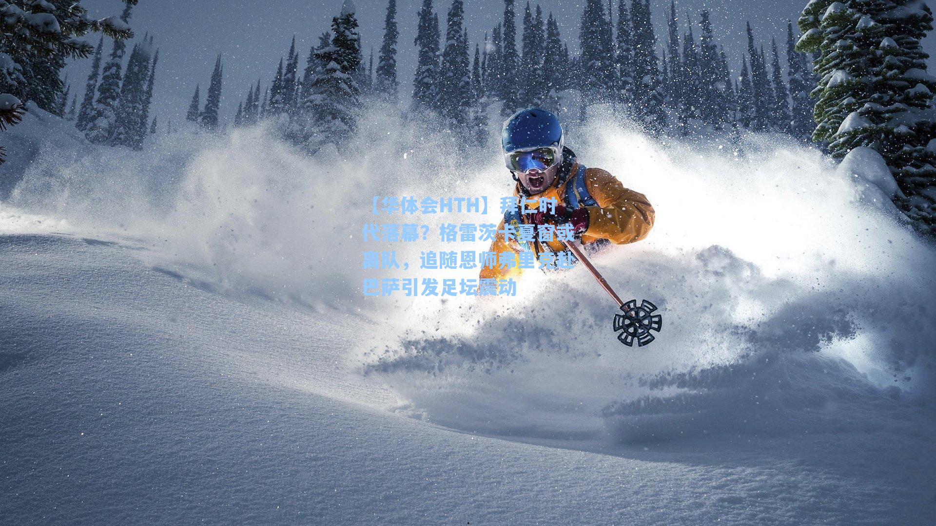 拜仁时代落幕?格雷茨卡夏窗或离队,追随恩师弗里克赴巴萨引发足坛震动