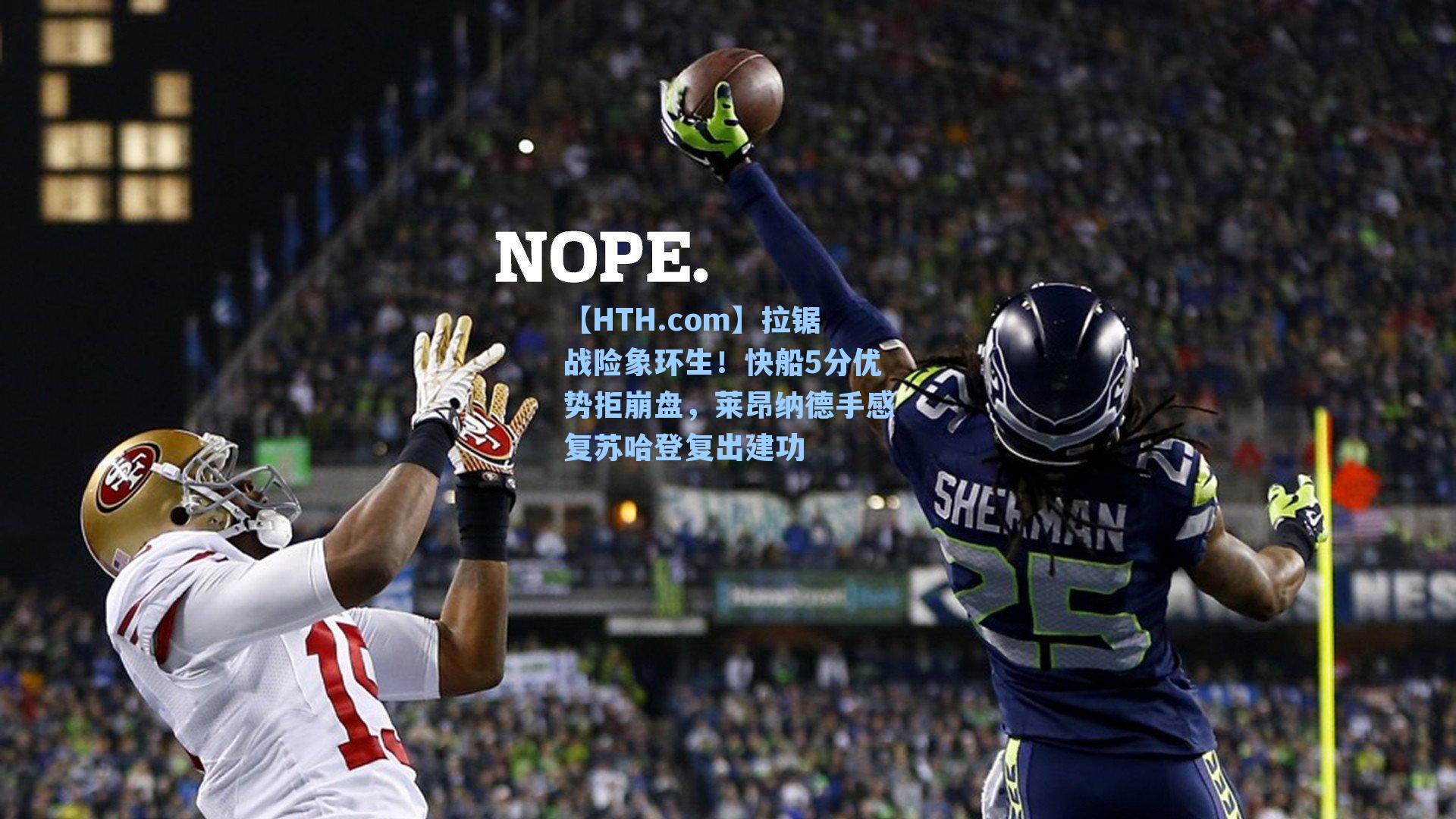 拉锯战险象环生！快船5分优势拒崩盘，莱昂纳德手感复苏哈登复出建功