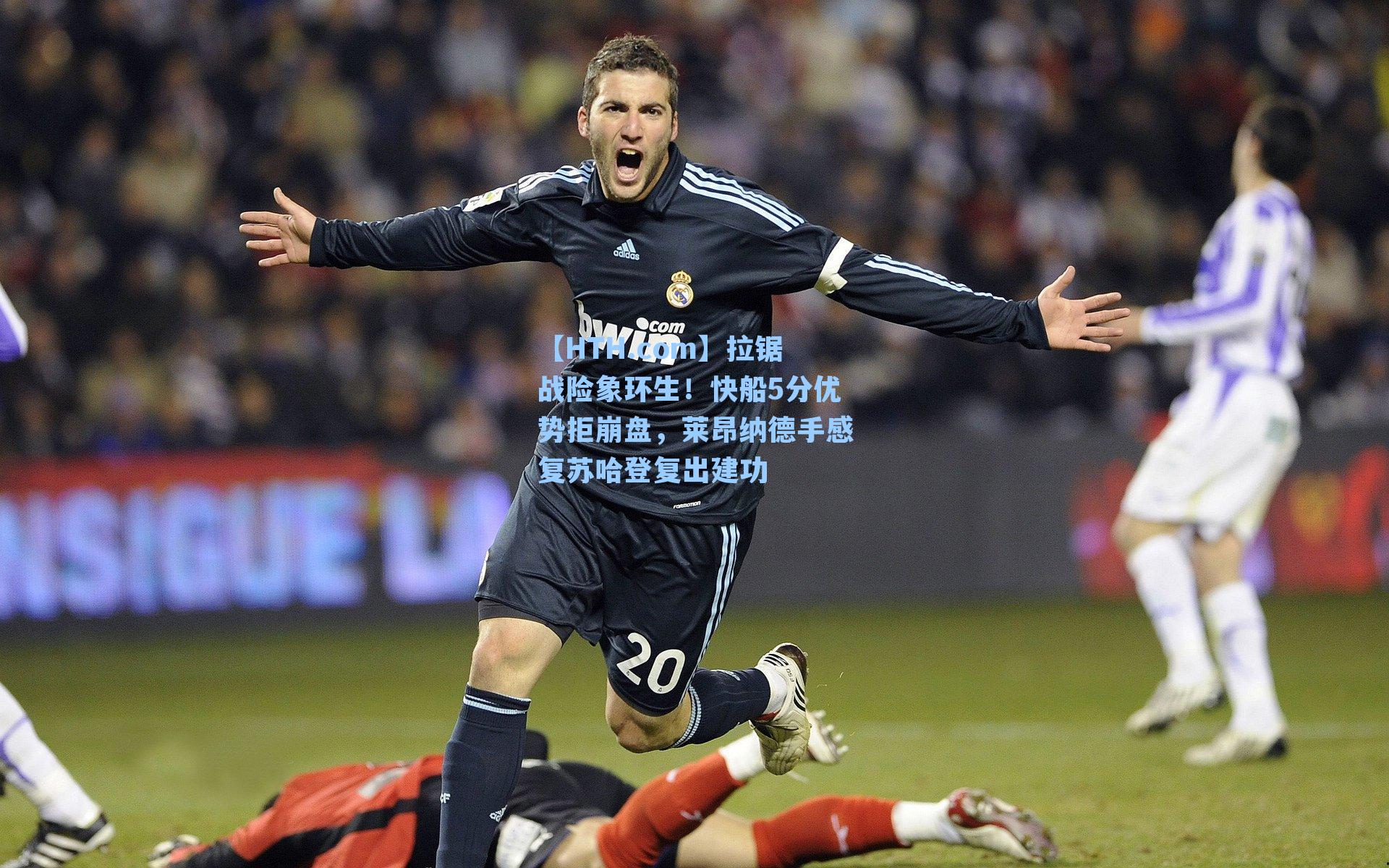 拉锯战险象环生！快船5分优势拒崩盘，莱昂纳德手感复苏哈登复出建功