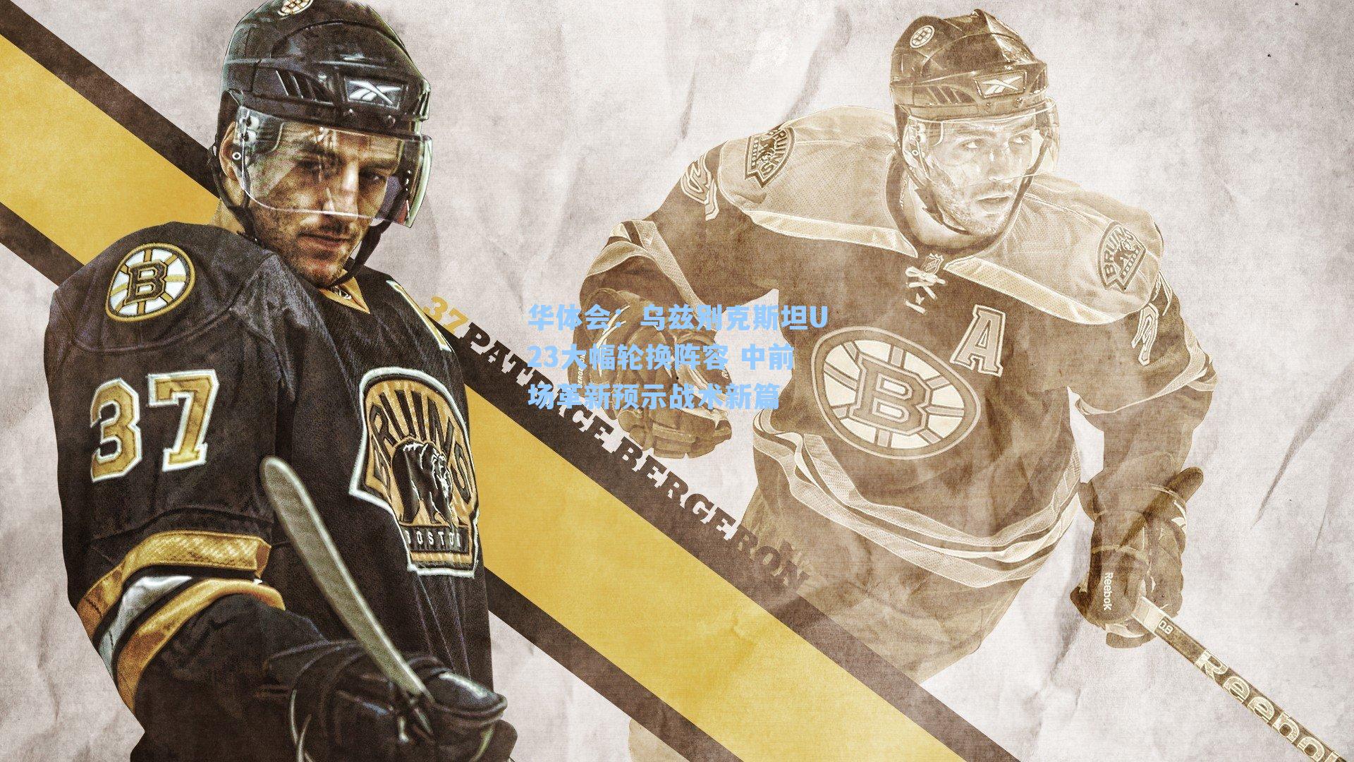 华体会：乌兹别克斯坦U23大幅轮换阵容 中前场革新预示战术新篇