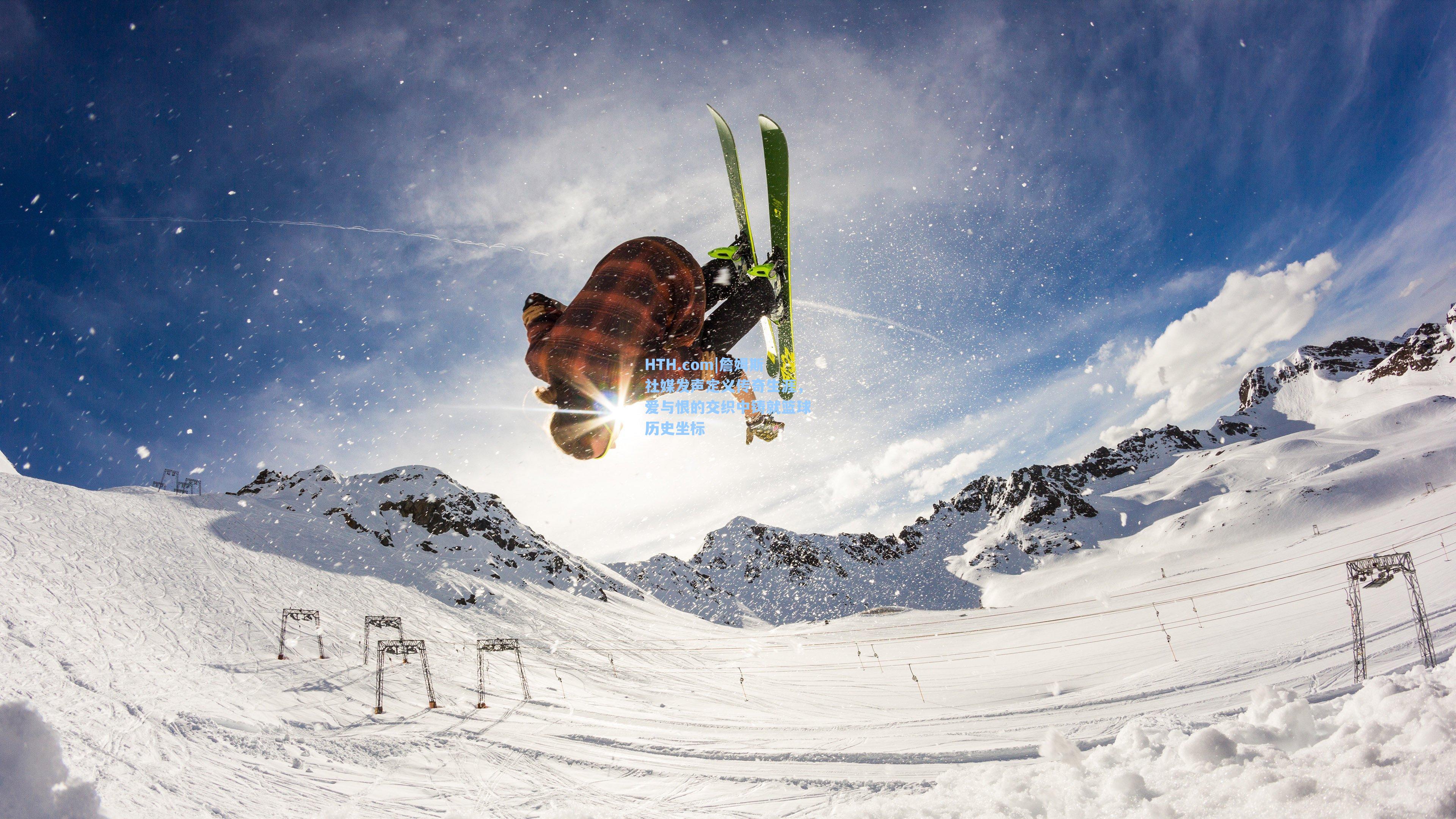 詹姆斯社媒发声定义传奇生涯，爱与恨的交织中铸就篮球历史坐标