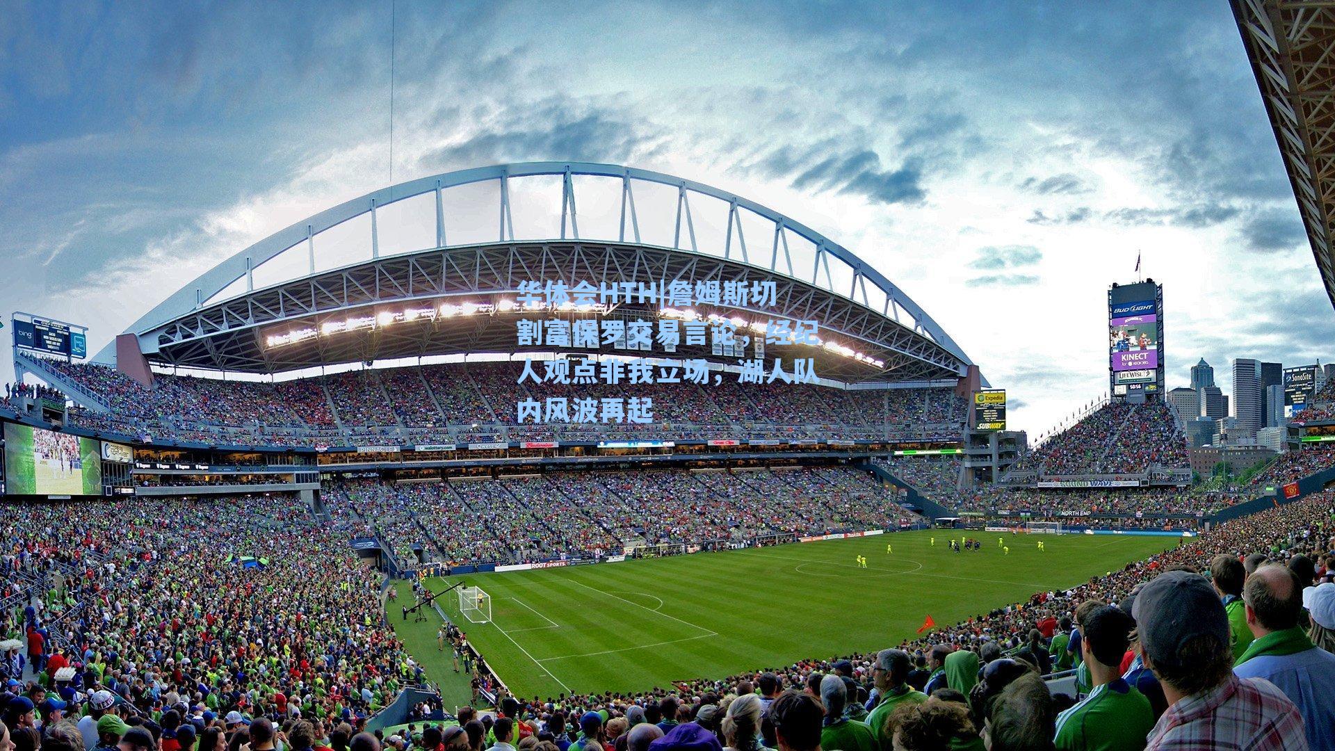 詹姆斯切割富保罗交易言论,经纪人观点非我立场,湖人队内风波再起