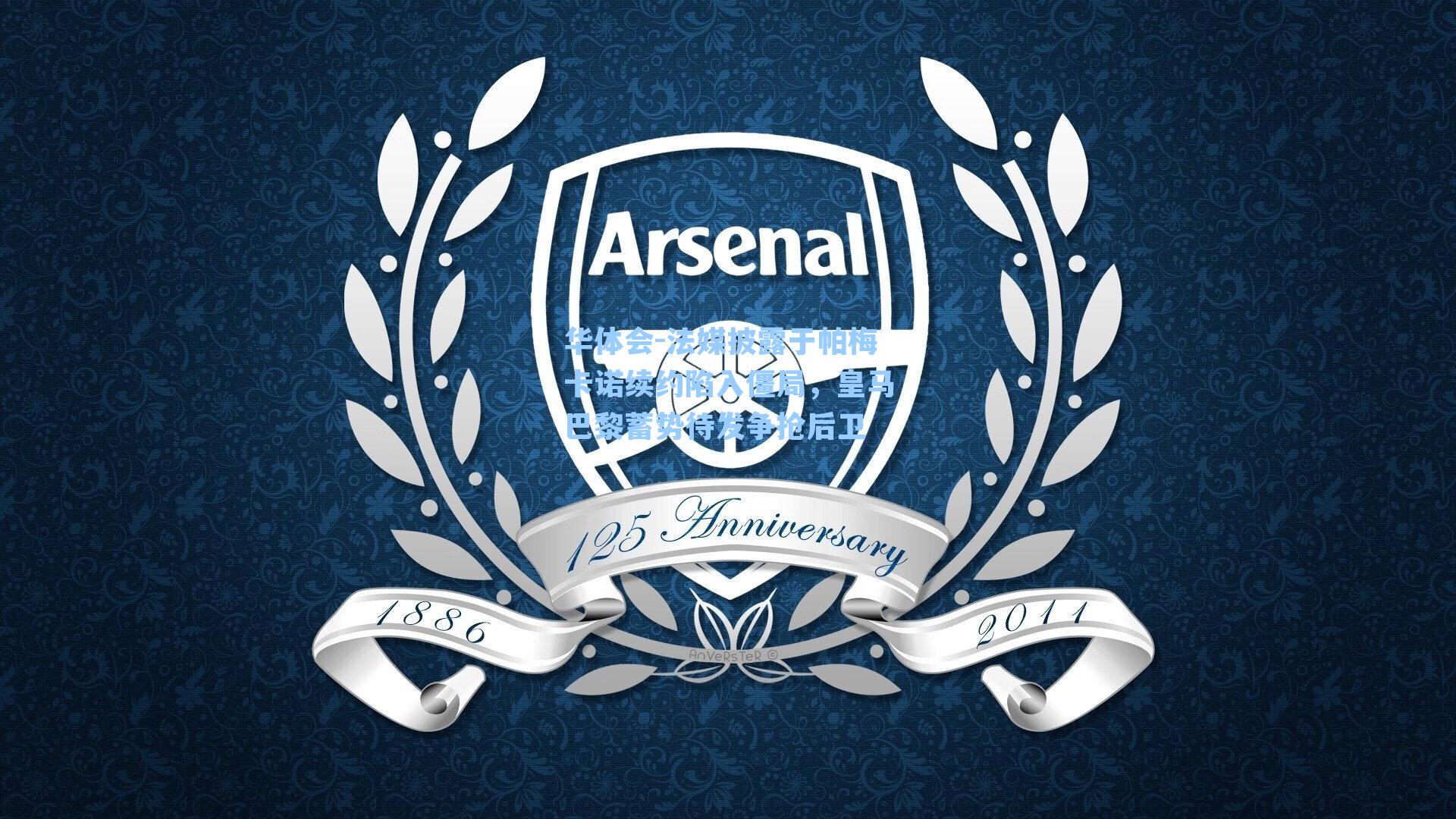 华体会-法媒披露于帕梅卡诺续约陷入僵局，皇马巴黎蓄势待发争抢后卫