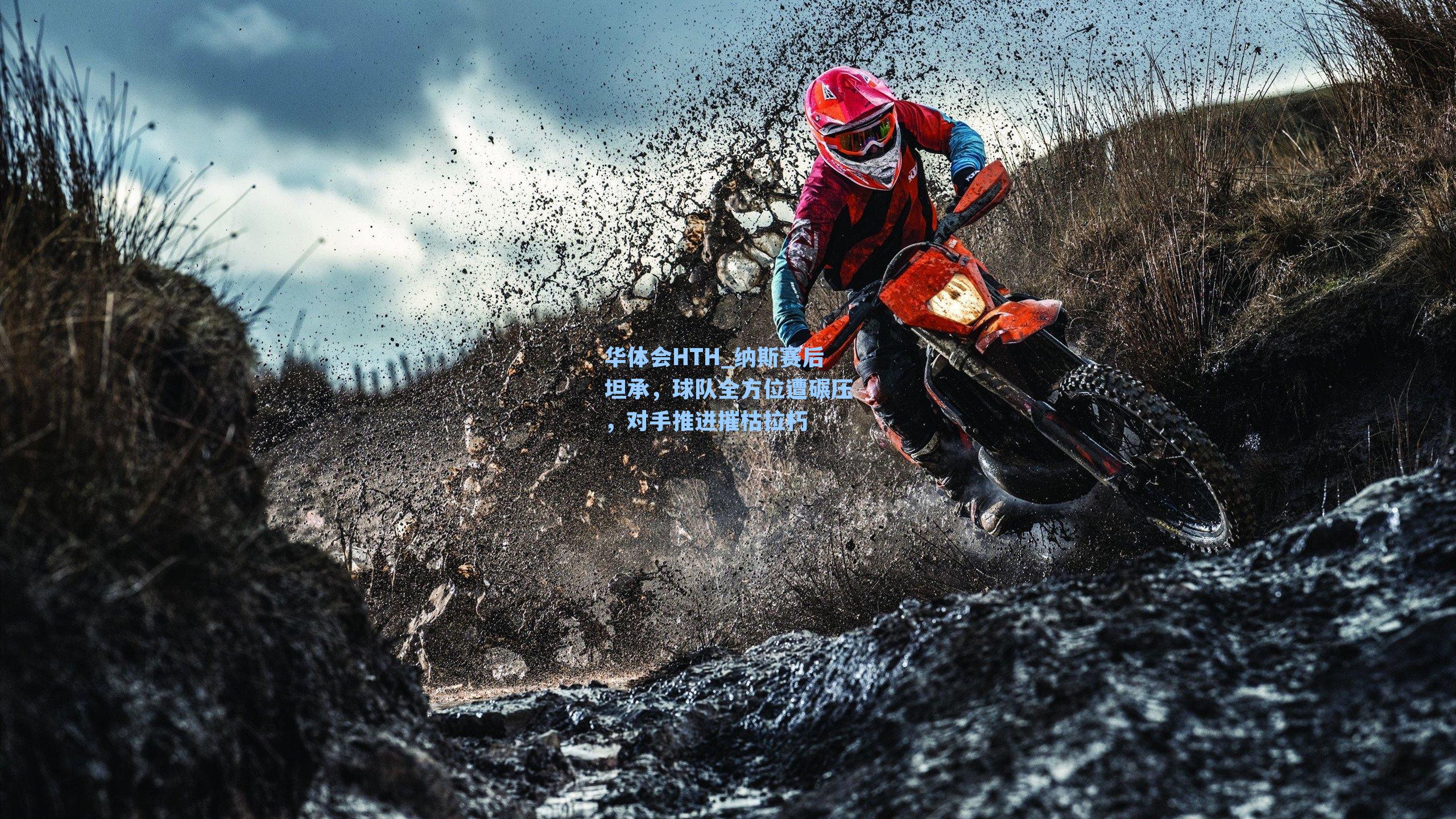 纳斯赛后坦承，球队全方位遭碾压，对手推进摧枯拉朽