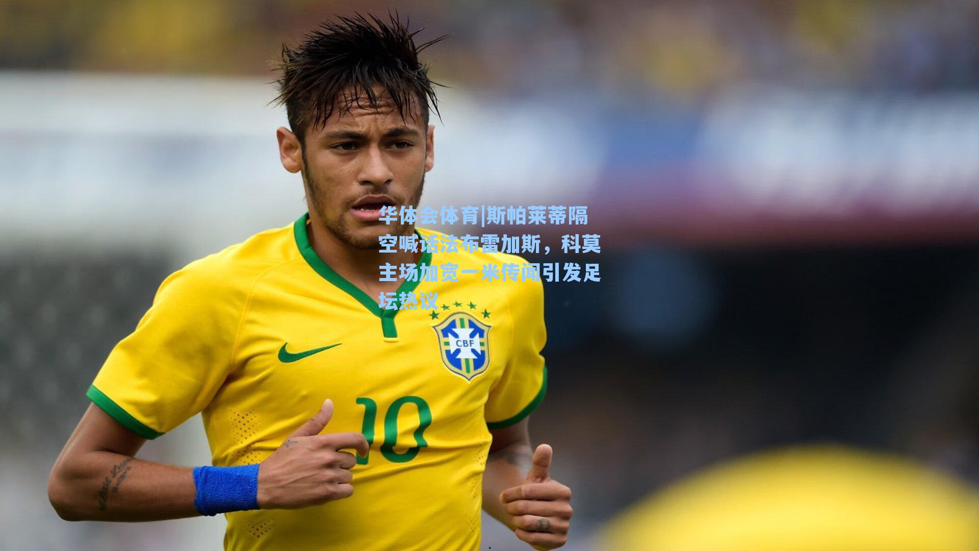 华体会体育|斯帕莱蒂隔空喊话法布雷加斯，科莫主场加宽一米传闻引发足坛热议
