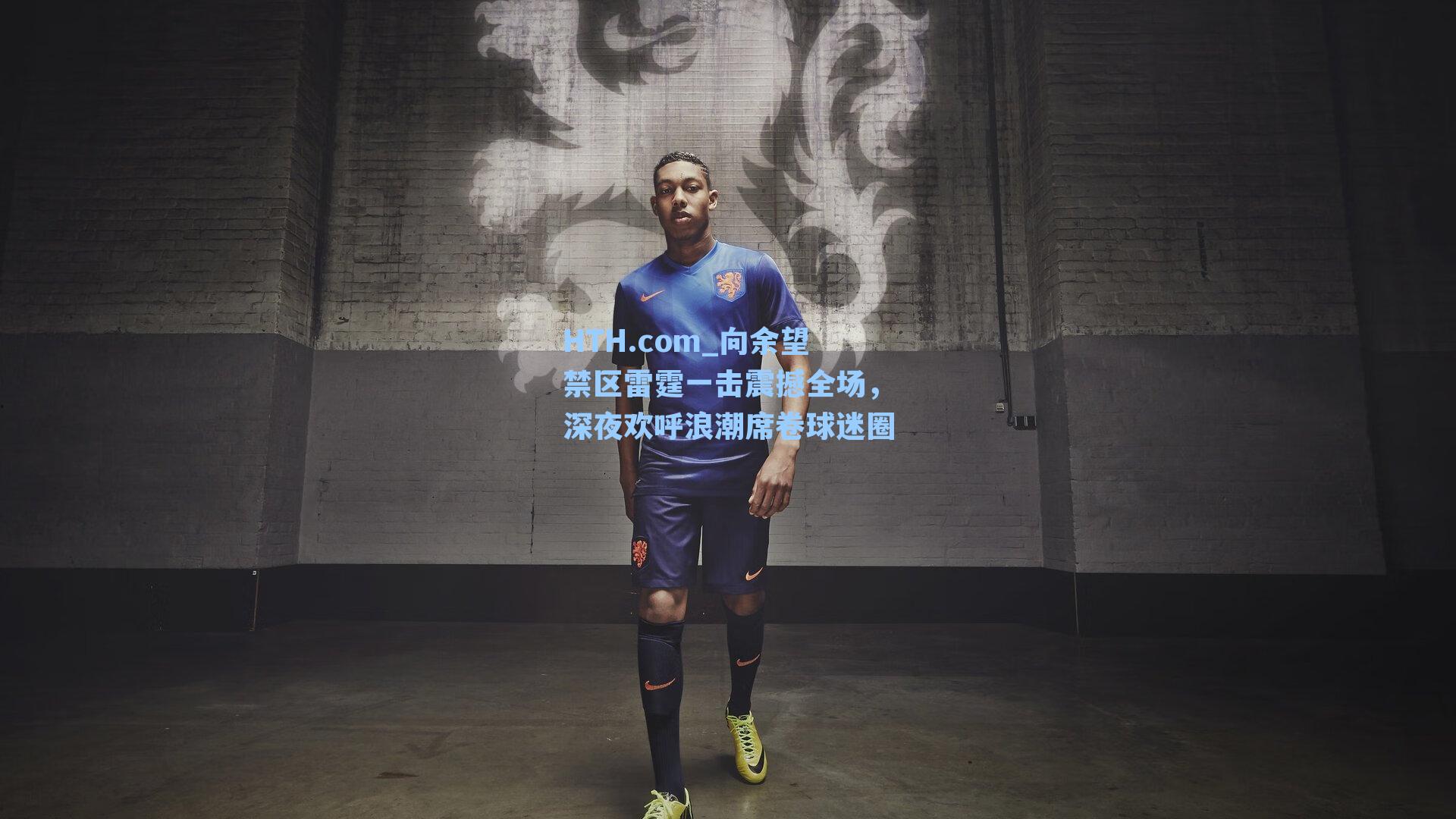 向余望禁区雷霆一击震撼全场,深夜欢呼浪潮席卷球迷圈