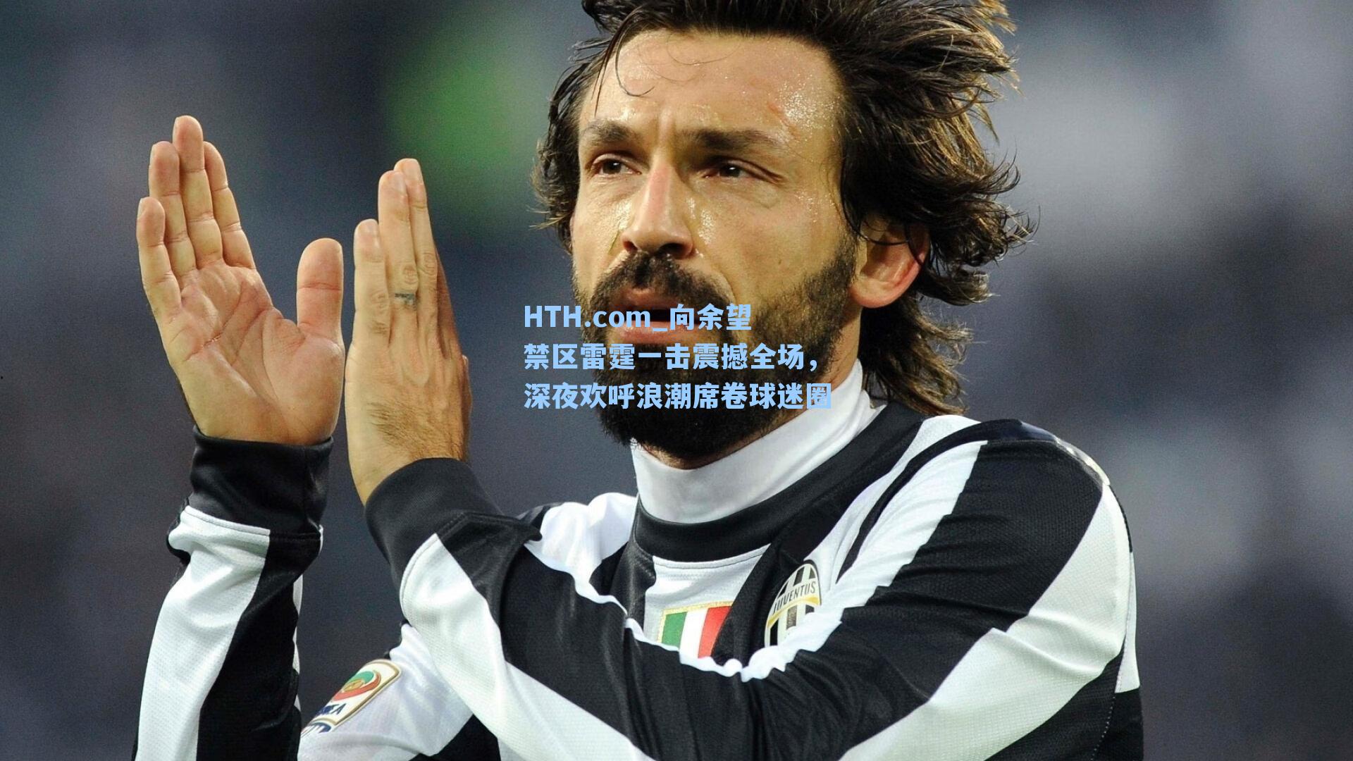向余望禁区雷霆一击震撼全场,深夜欢呼浪潮席卷球迷圈