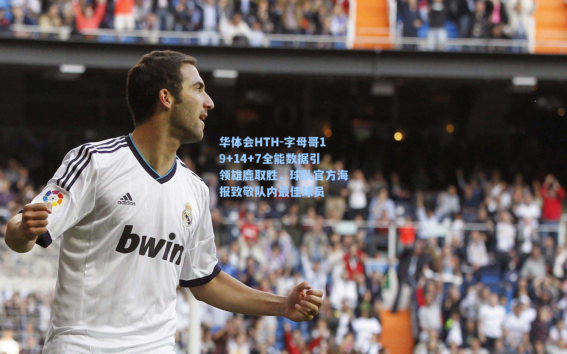 字母哥19+14+7全能数据引领雄鹿取胜,球队官方海报致敬队内最佳球员