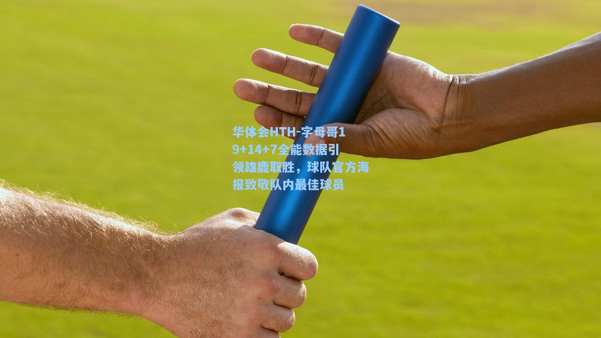 字母哥19+14+7全能数据引领雄鹿取胜,球队官方海报致敬队内最佳球员