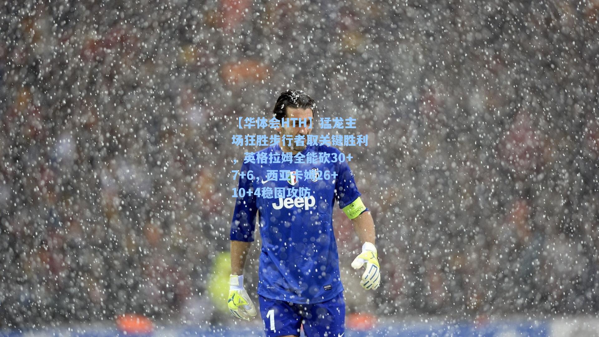 猛龙主场狂胜步行者取关键胜利，英格拉姆全能砍30+7+6，西亚卡姆26+10+4稳固攻防