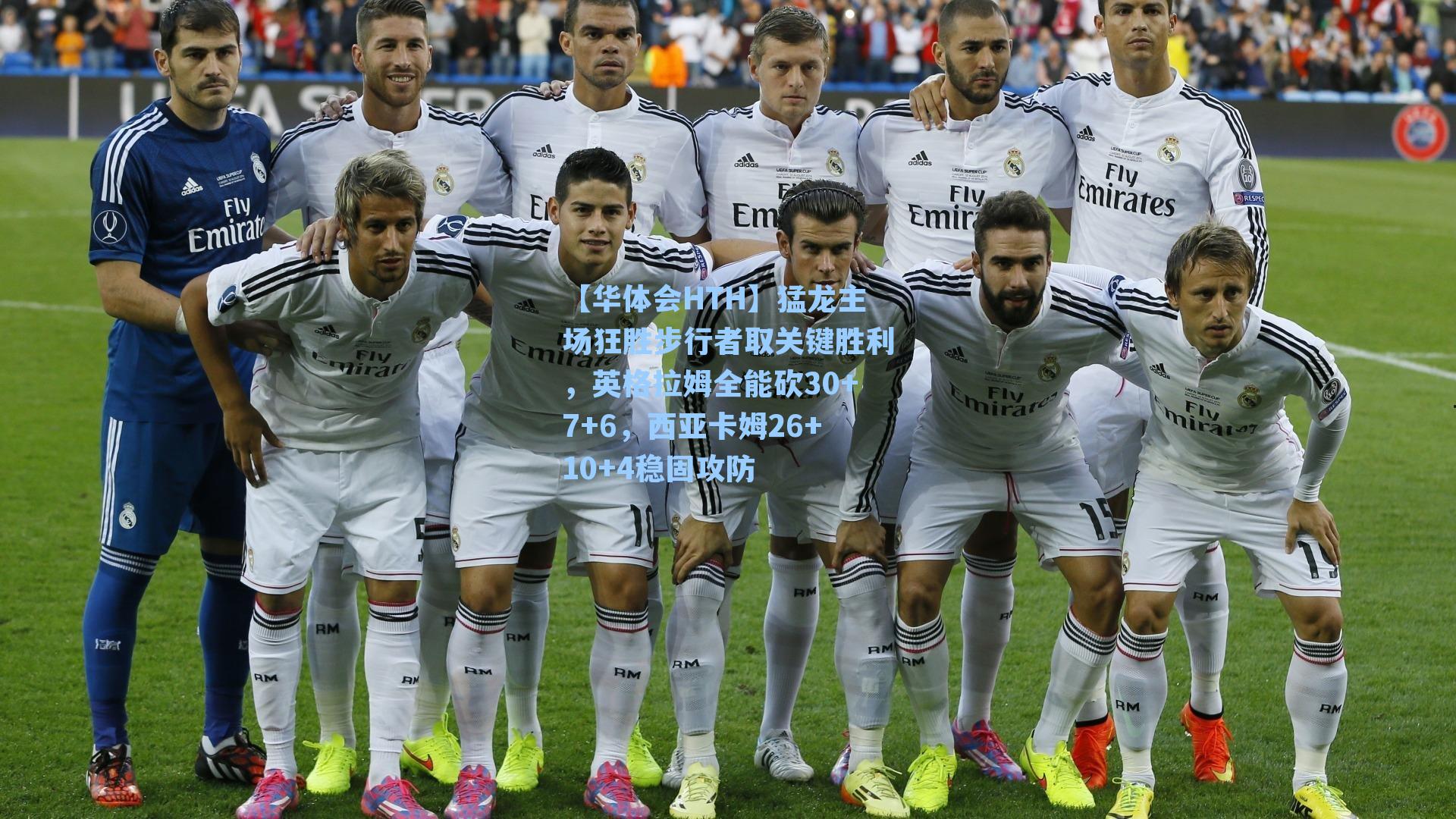 猛龙主场狂胜步行者取关键胜利，英格拉姆全能砍30+7+6，西亚卡姆26+10+4稳固攻防