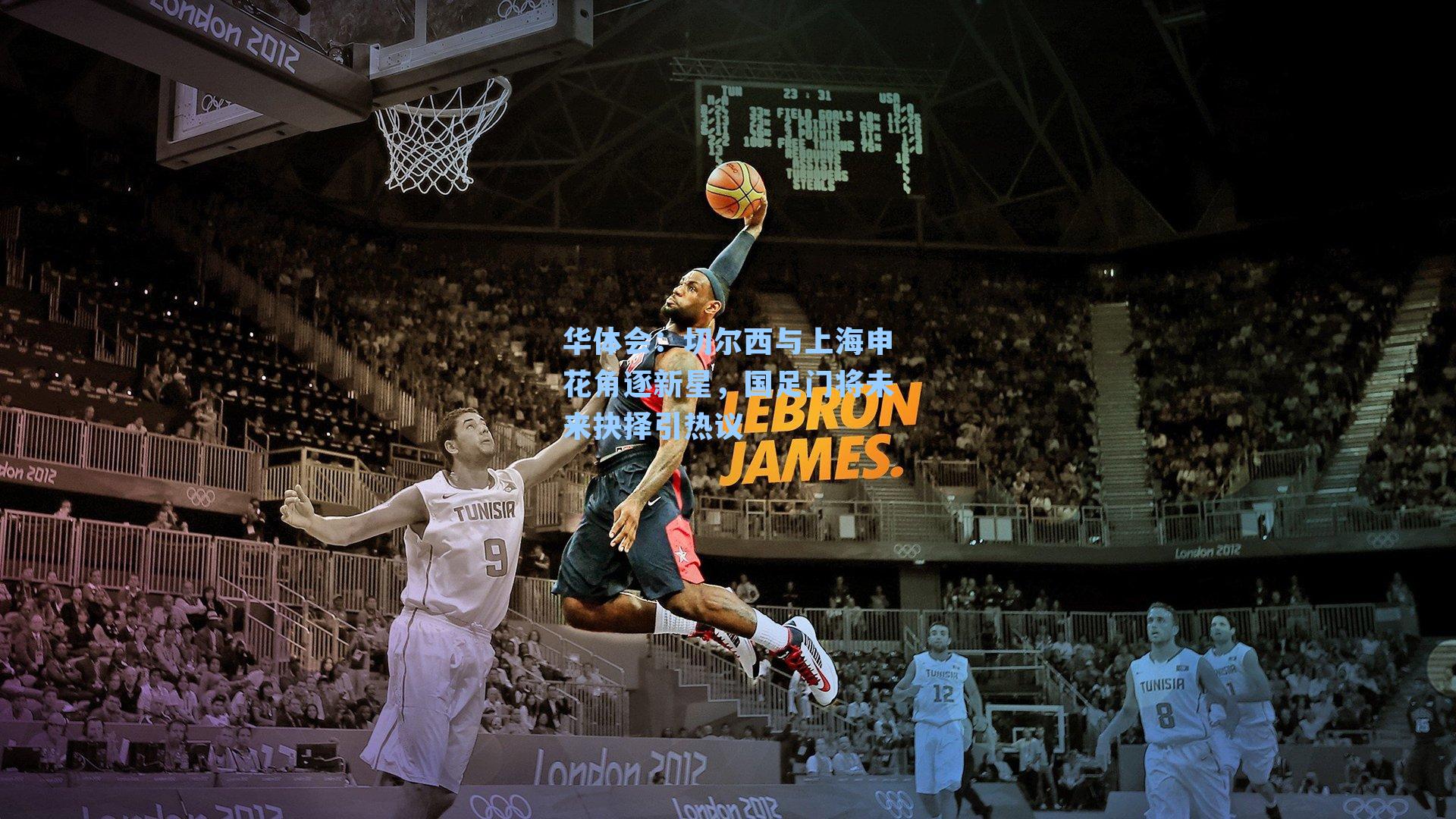 切尔西与上海申花角逐新星，国足门将未来抉择引热议