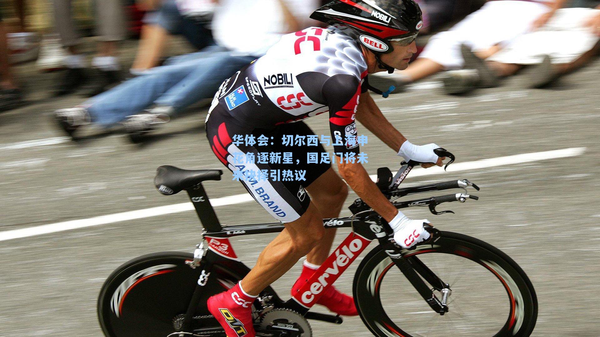 切尔西与上海申花角逐新星，国足门将未来抉择引热议