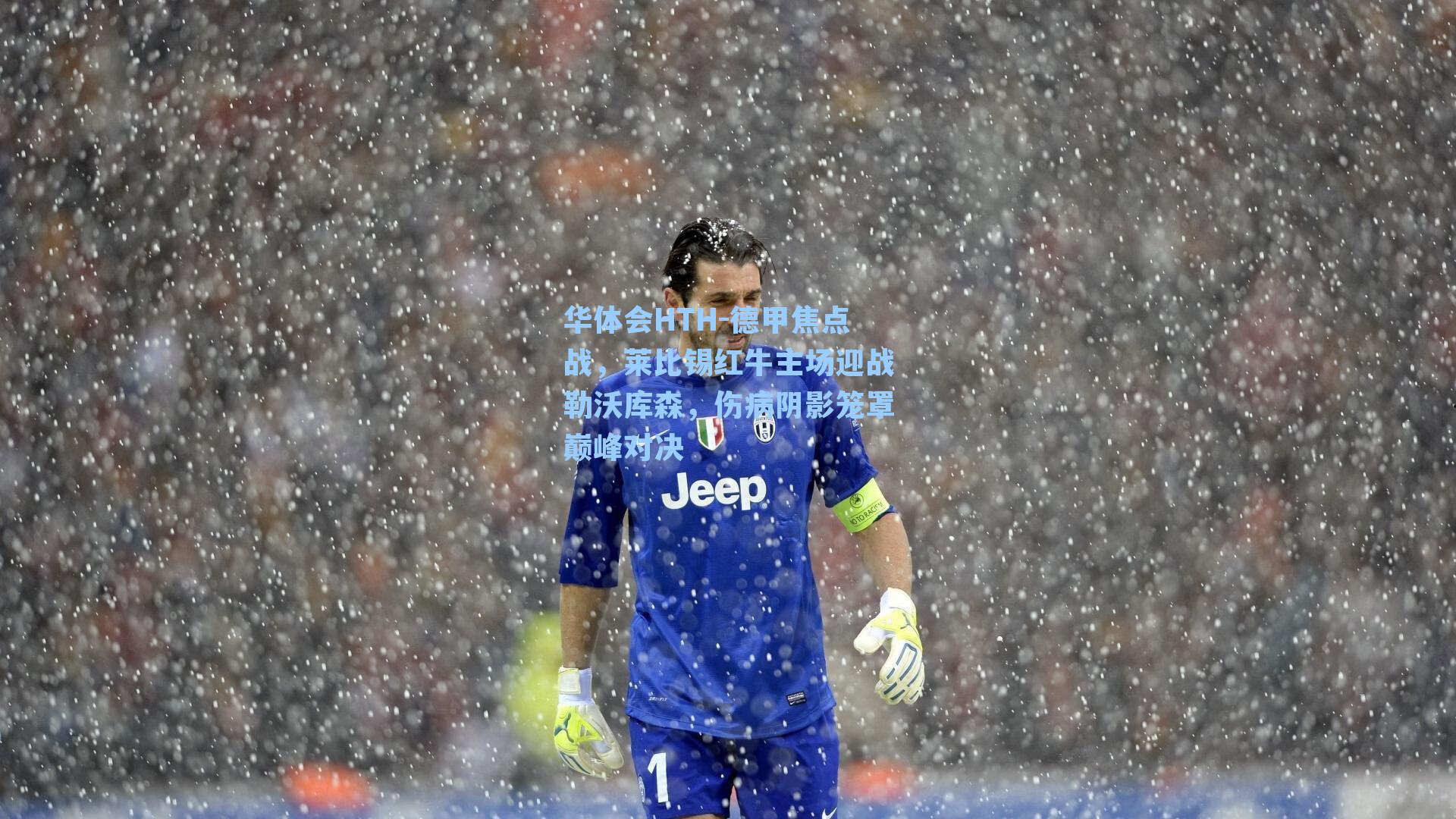 德甲焦点战，莱比锡红牛主场迎战勒沃库森，伤病阴影笼罩巅峰对决