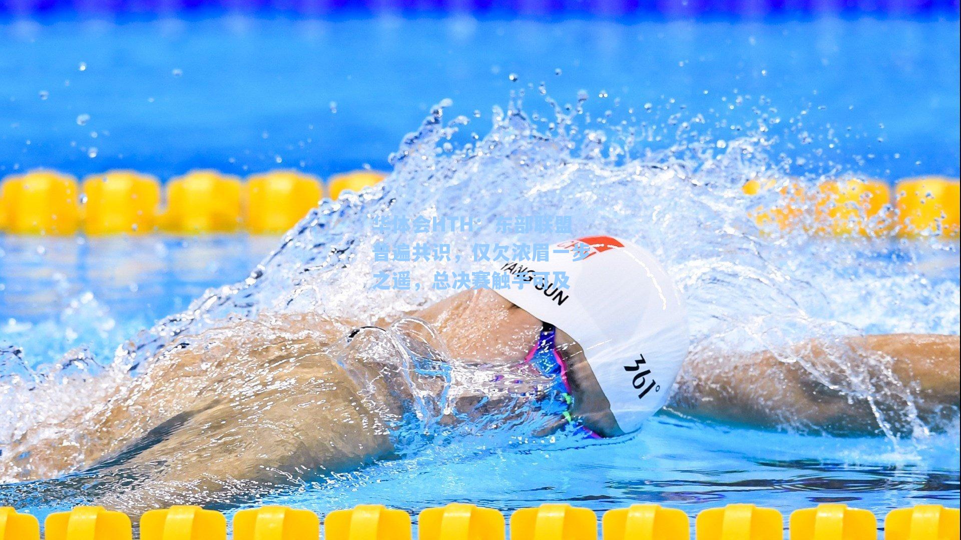 东部联盟普遍共识,仅欠浓眉一步之遥,总决赛触手可及