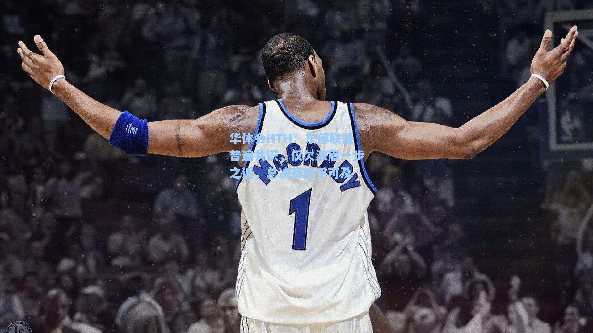 东部联盟普遍共识,仅欠浓眉一步之遥,总决赛触手可及