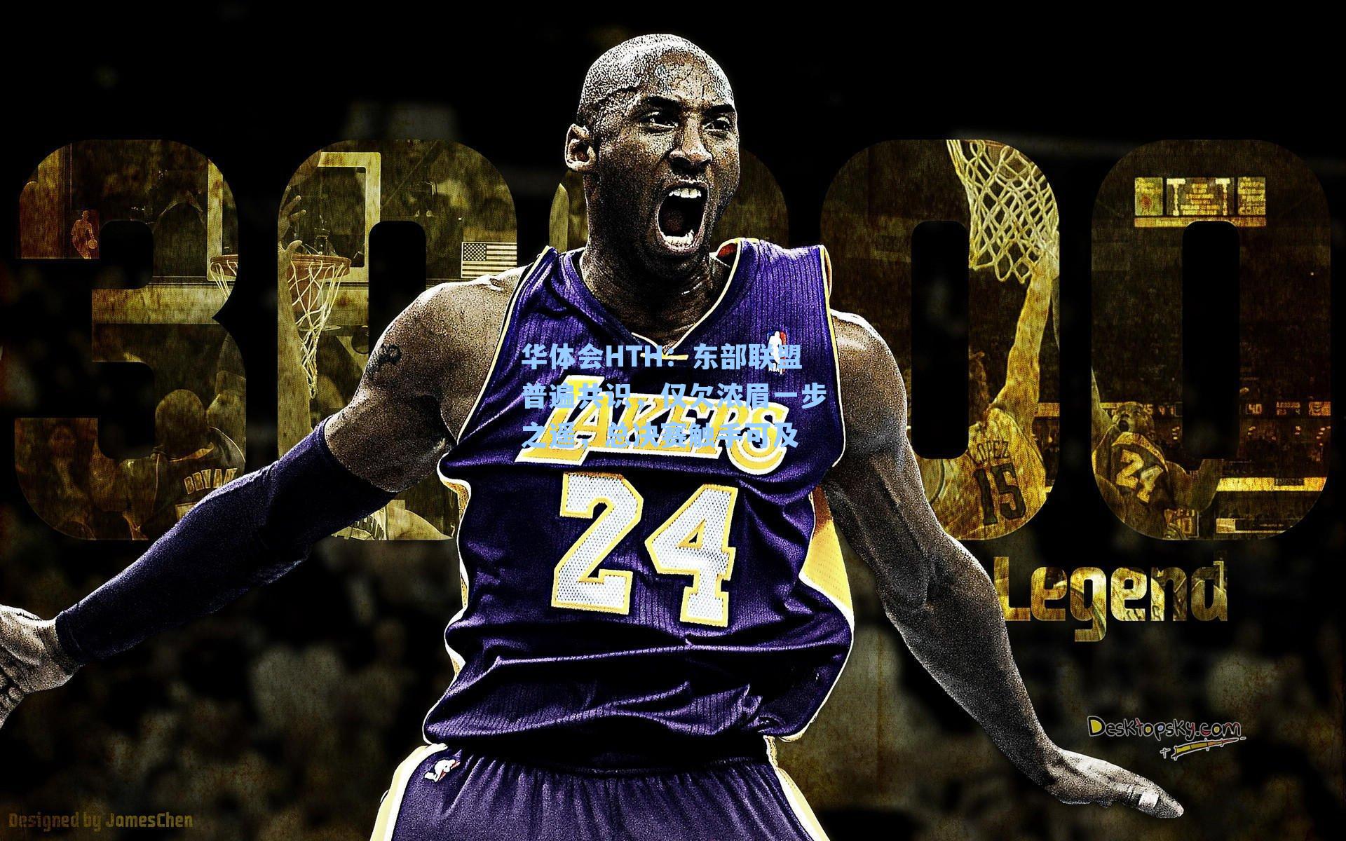 东部联盟普遍共识,仅欠浓眉一步之遥,总决赛触手可及