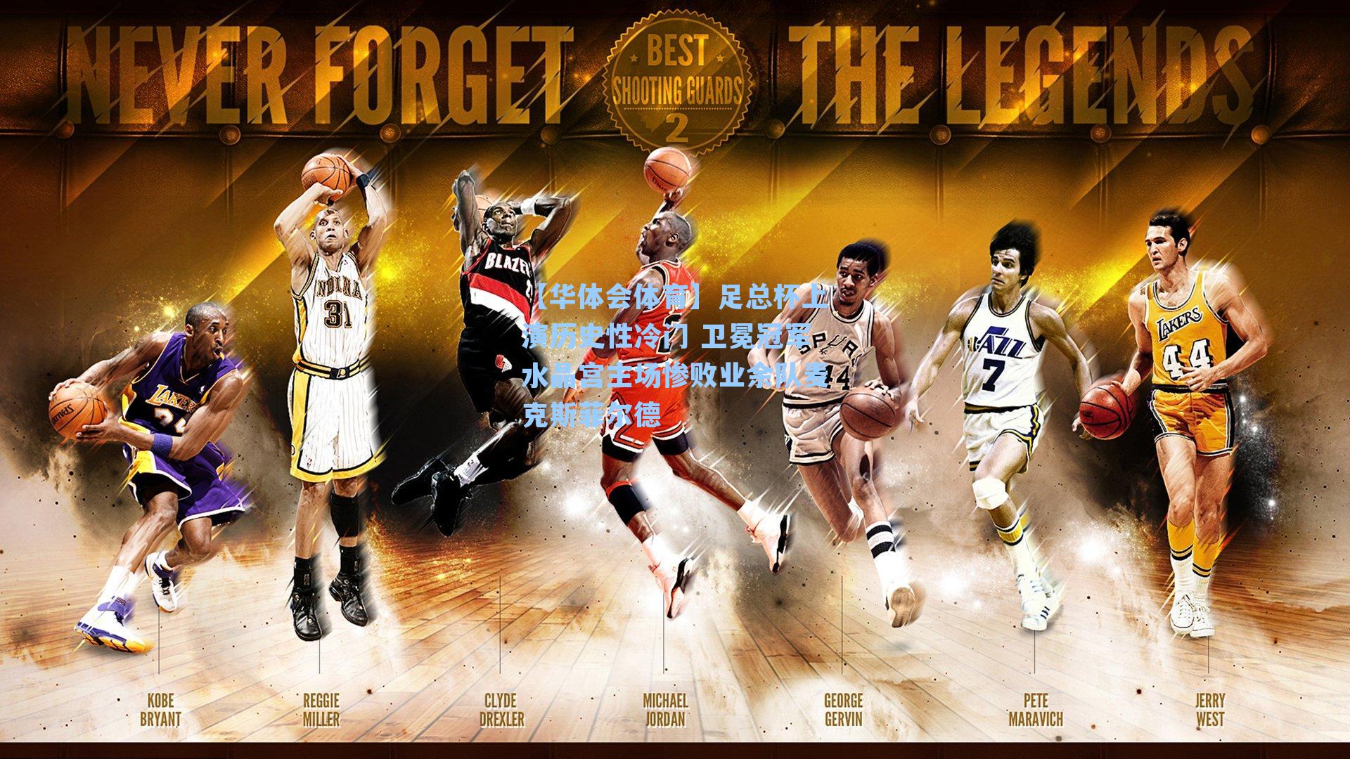 足总杯上演历史性冷门 卫冕冠军水晶宫主场惨败业余队麦克斯菲尔德