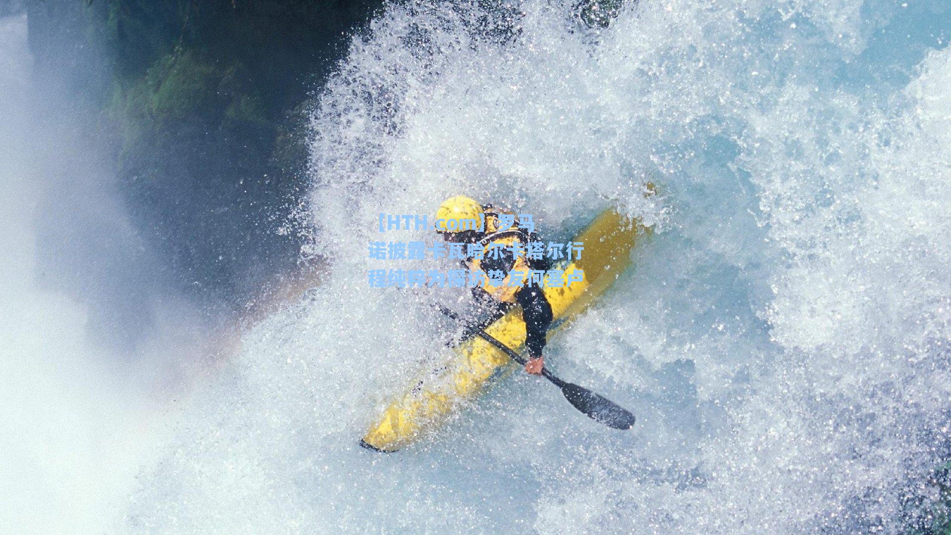 【HTH.com】罗马诺披露卡瓦哈尔卡塔尔行程纯粹为探访挚友何塞卢