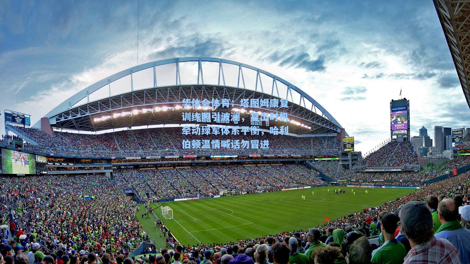 华体会体育：塔图姆康复训练照引波澜，复出时机牵动绿军体系平衡，哈利伯顿温情喊话勿冒进