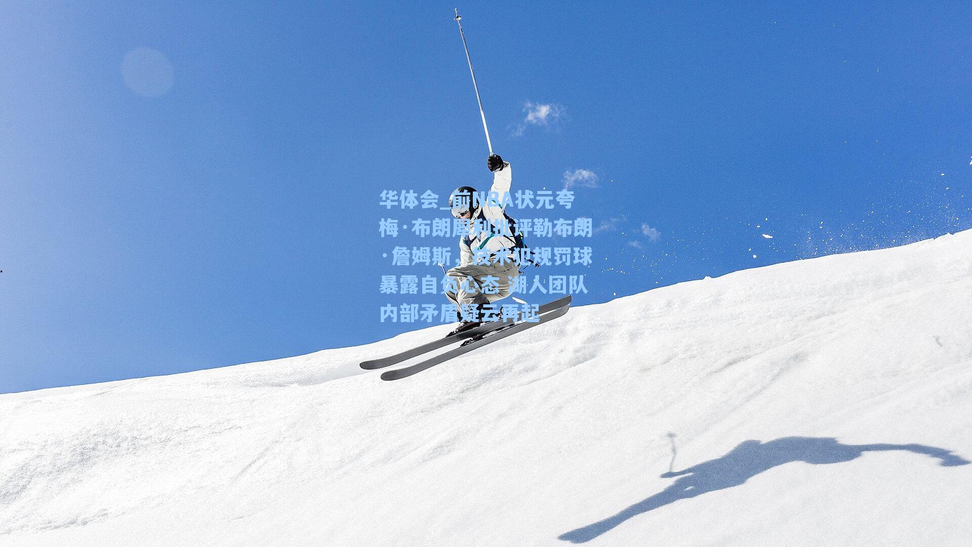 华体会_前NBA状元夸梅·布朗犀利批评勒布朗·詹姆斯，技术犯规罚球暴露自负心态 湖人团队内部矛盾疑云再起