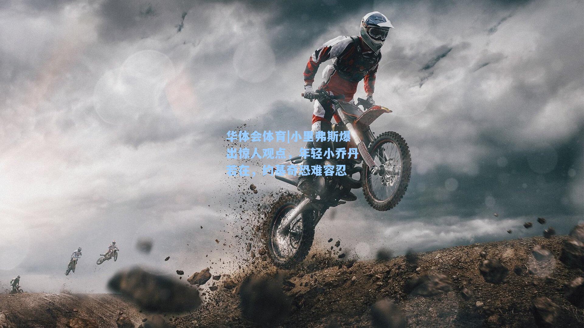 华体会体育|小里弗斯爆出惊人观点，年轻小乔丹若在，约基奇恐难容忍