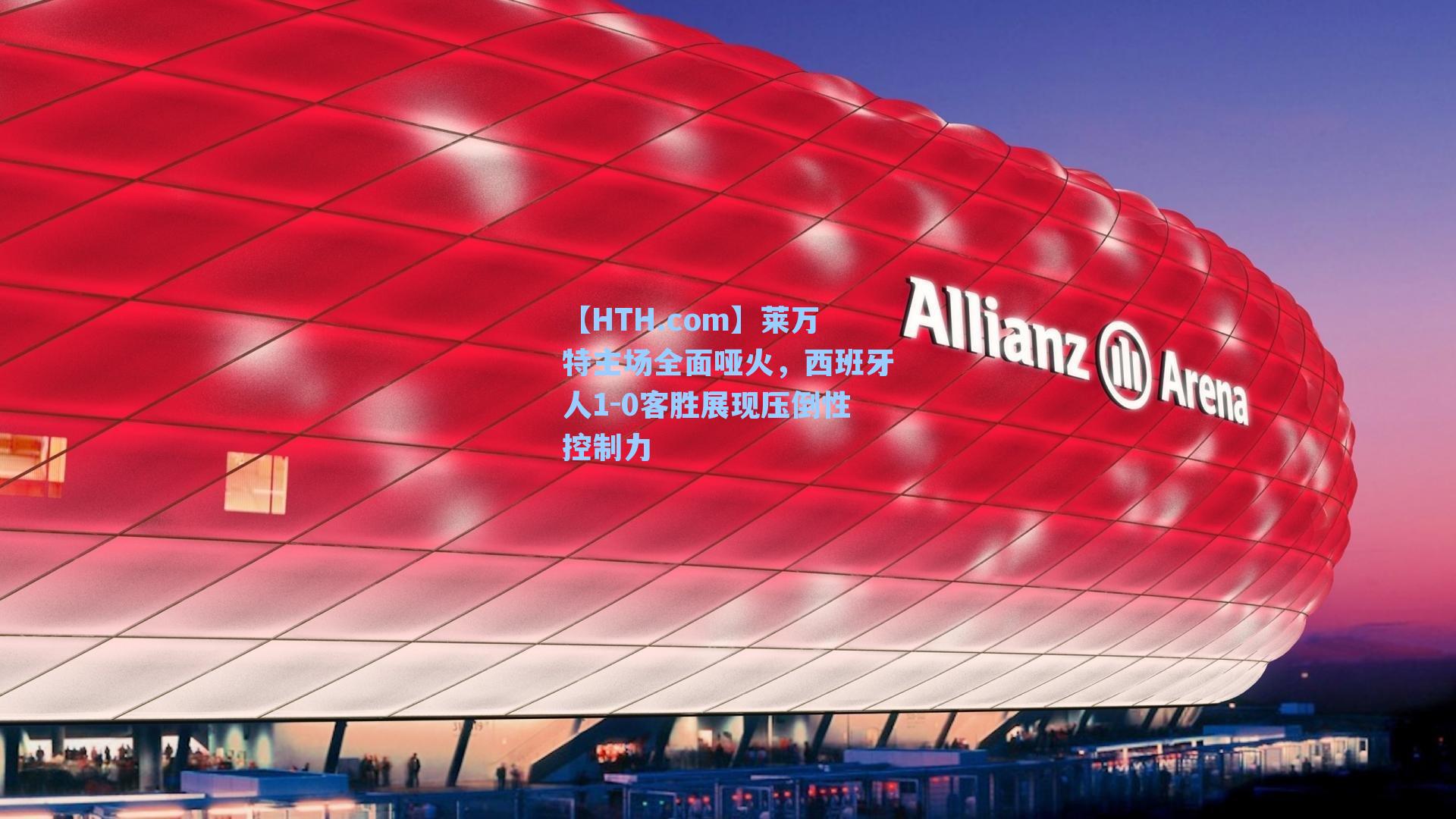 莱万特主场全面哑火，西班牙人1-0客胜展现压倒性控制力