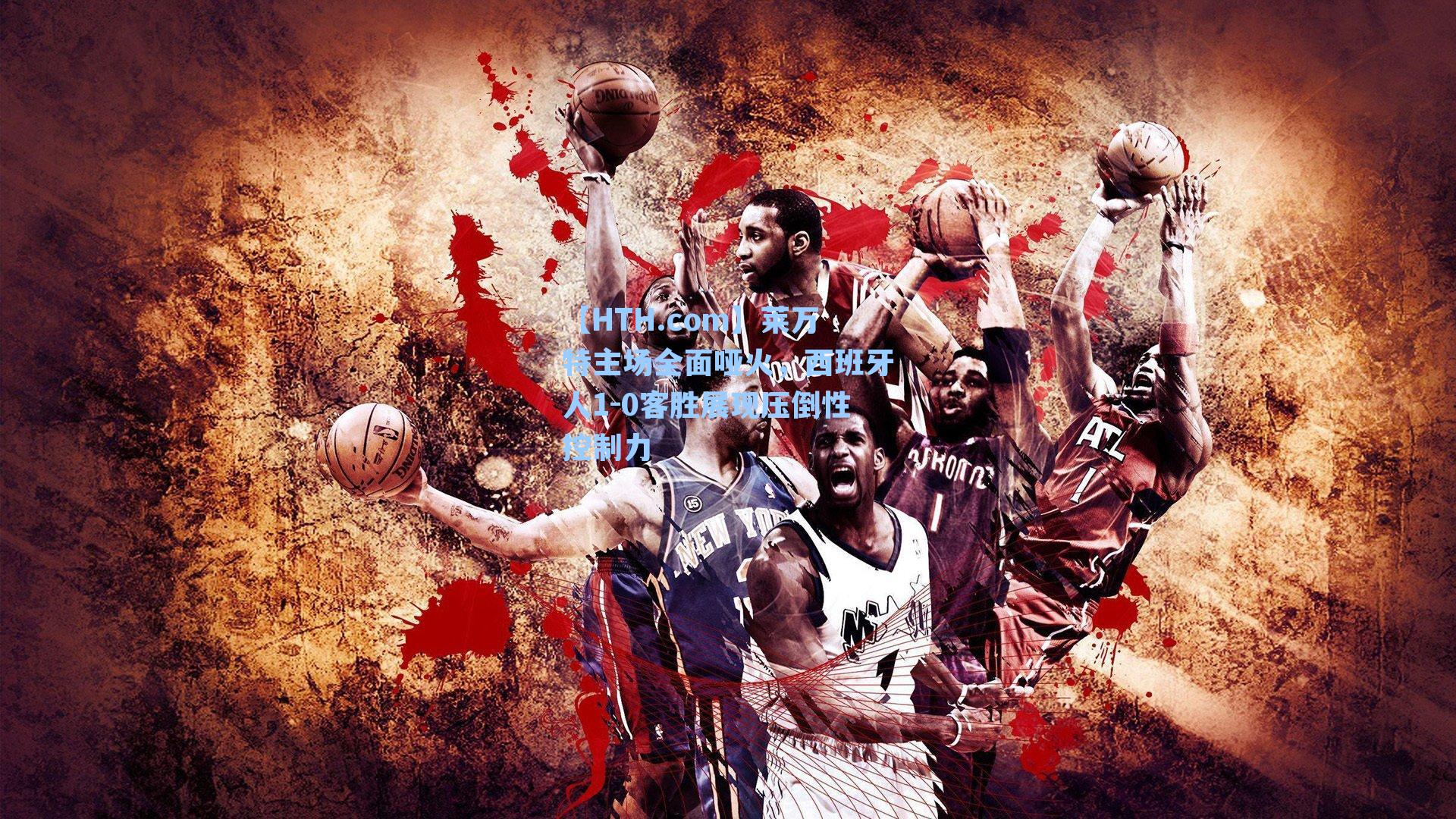 莱万特主场全面哑火，西班牙人1-0客胜展现压倒性控制力