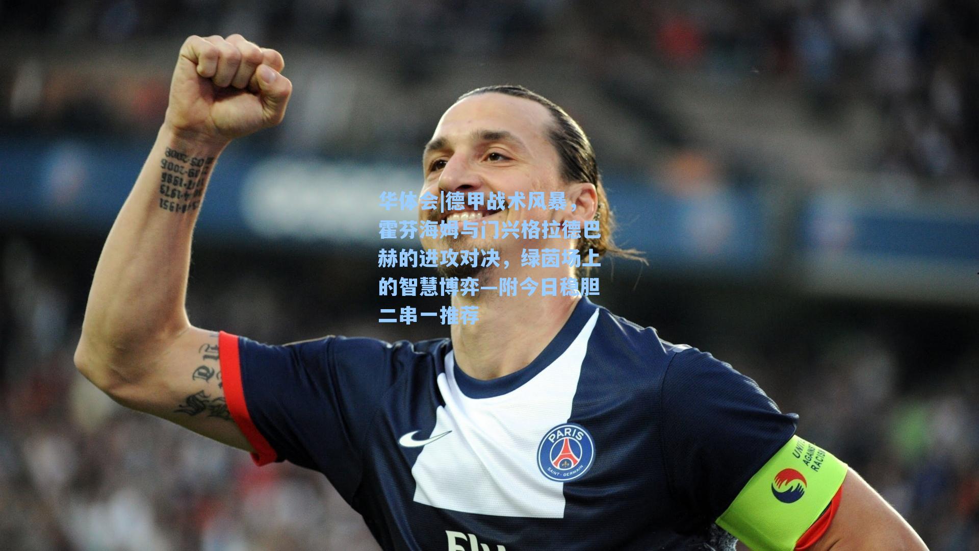 德甲战术风暴,霍芬海姆与门兴格拉德巴赫的进攻对决,绿茵场上的智慧博弈—附今日稳胆二串一推荐