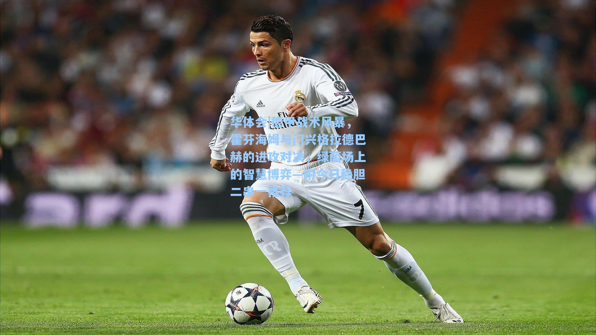 德甲战术风暴,霍芬海姆与门兴格拉德巴赫的进攻对决,绿茵场上的智慧博弈—附今日稳胆二串一推荐