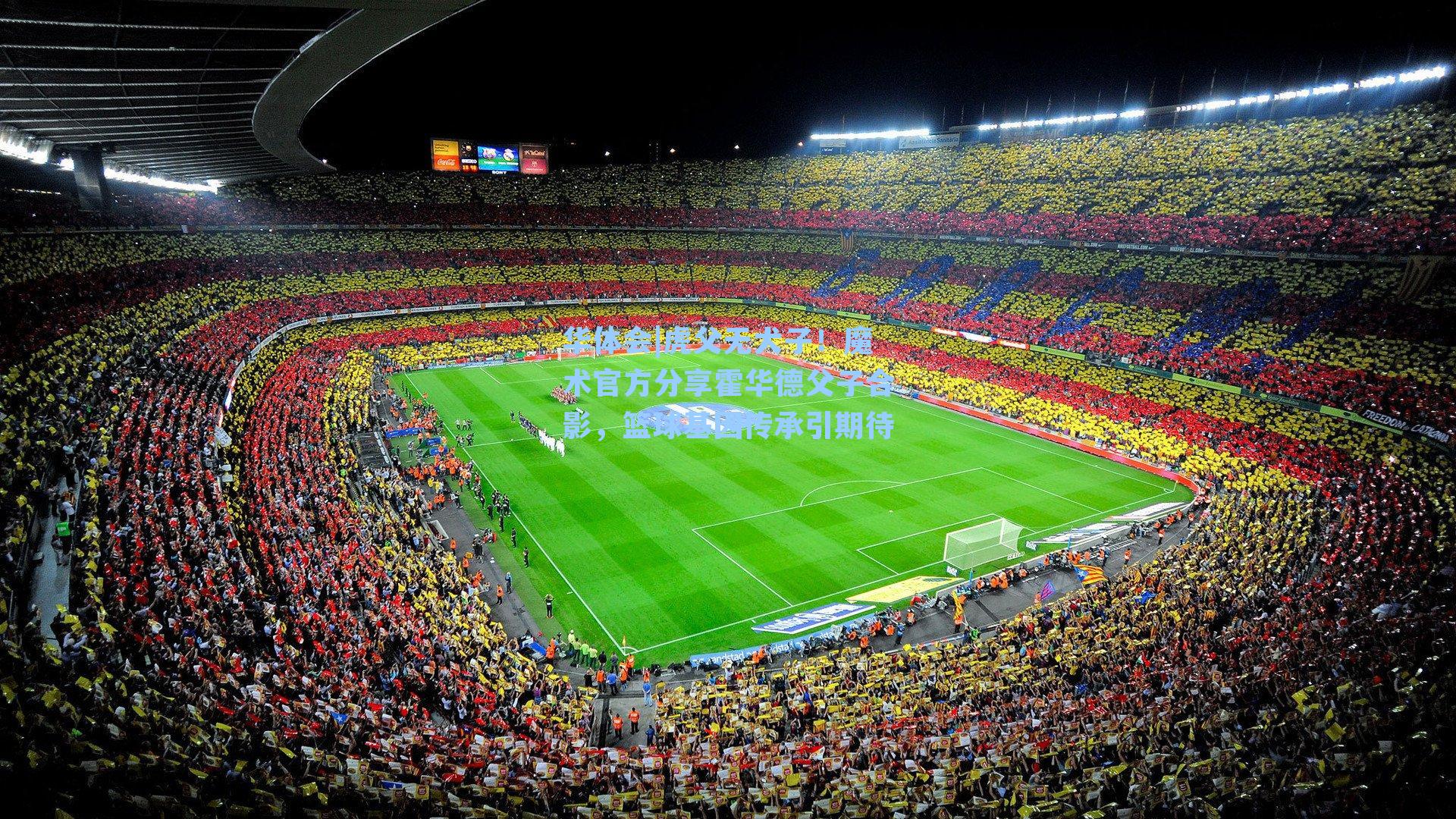 虎父无犬子!魔术官方分享霍华德父子合影,篮球基因传承引期待