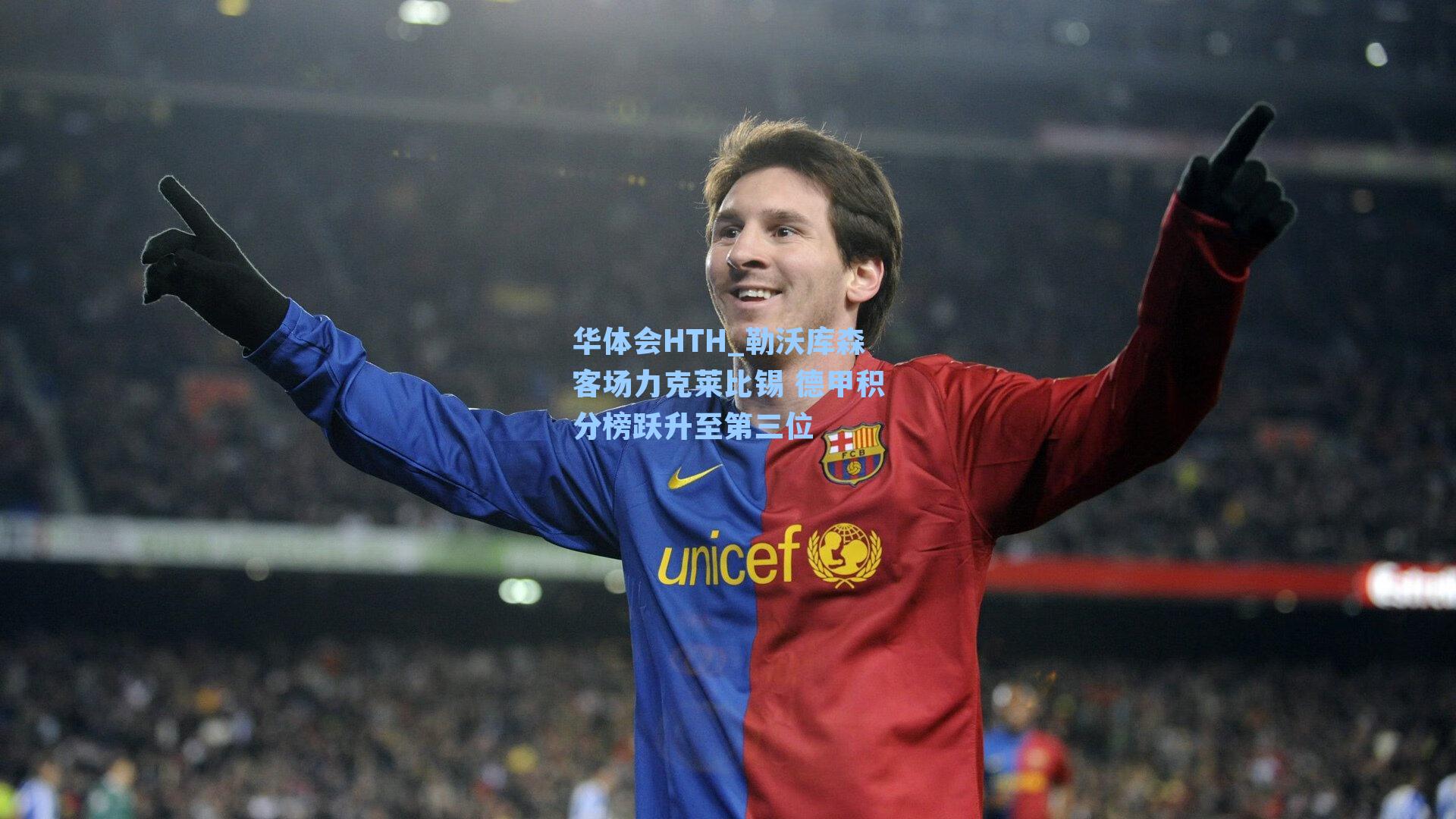 勒沃库森客场力克莱比锡 德甲积分榜跃升至第三位