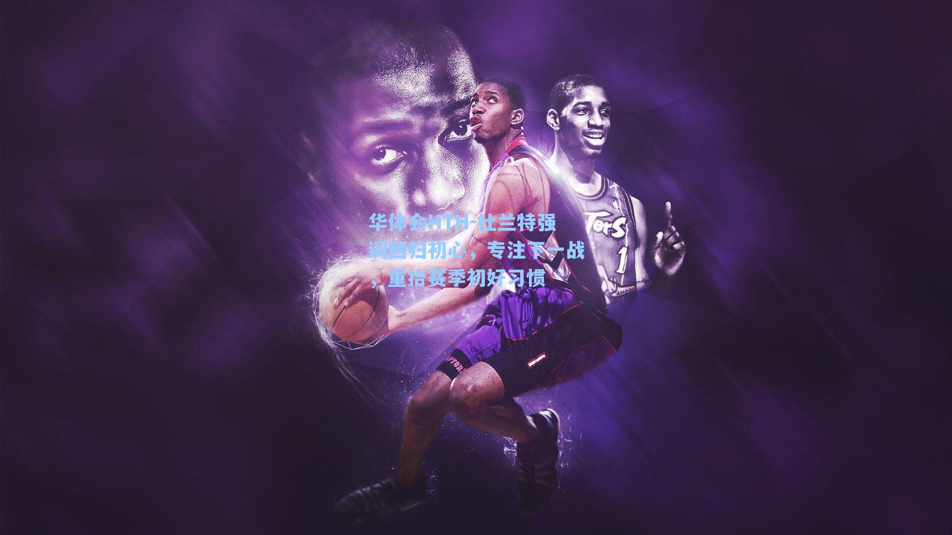 杜兰特强调回归初心，专注下一战，重拾赛季初好习惯