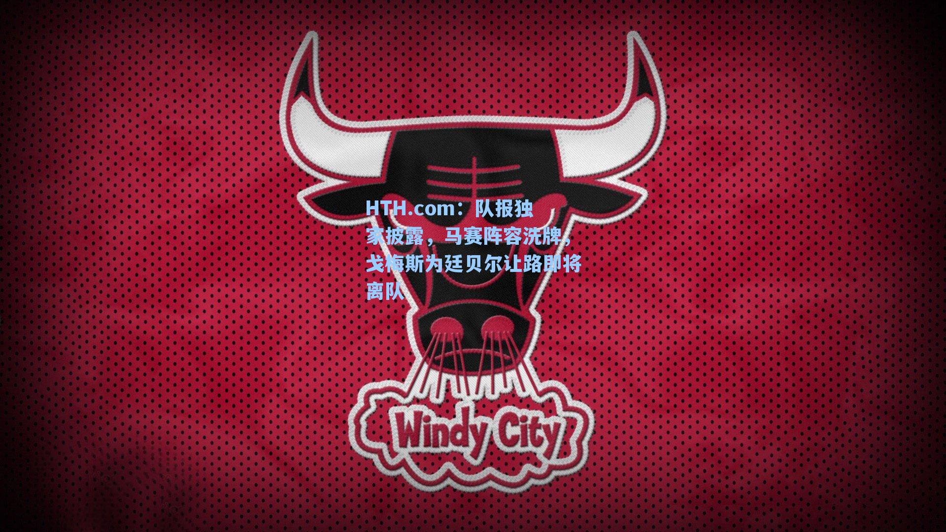 队报独家披露,马赛阵容洗牌,戈梅斯为廷贝尔让路即将离队