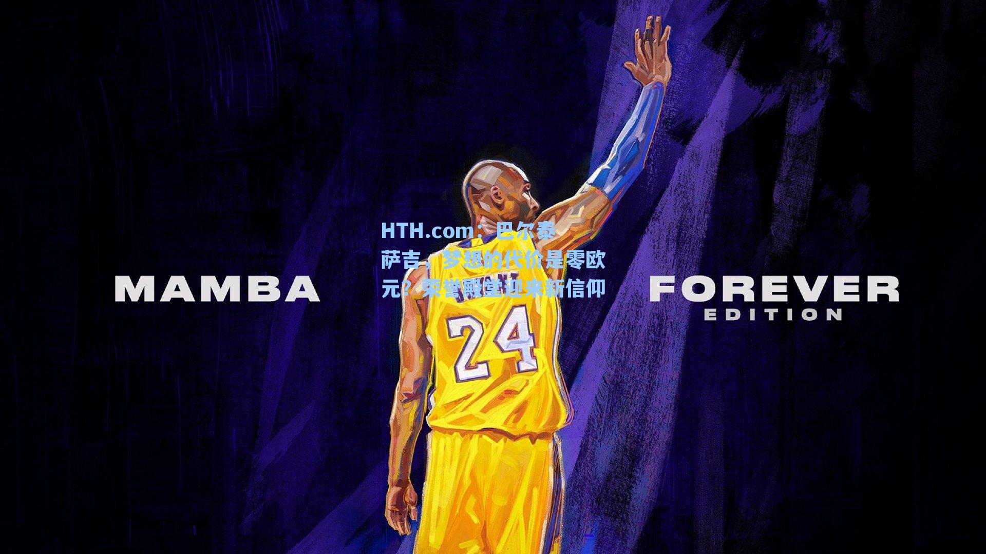 HTH.com：巴尔泰萨吉，梦想的代价是零欧元？荣誉殿堂迎来新信仰