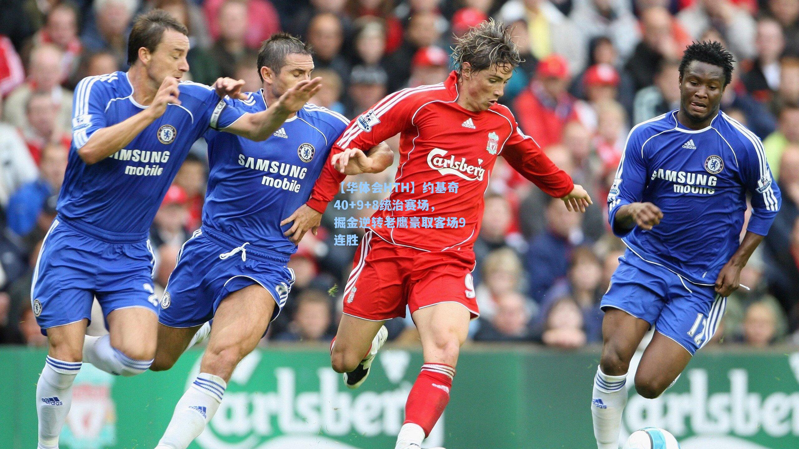 【华体会HTH】约基奇40+9+8统治赛场，掘金逆转老鹰豪取客场9连胜