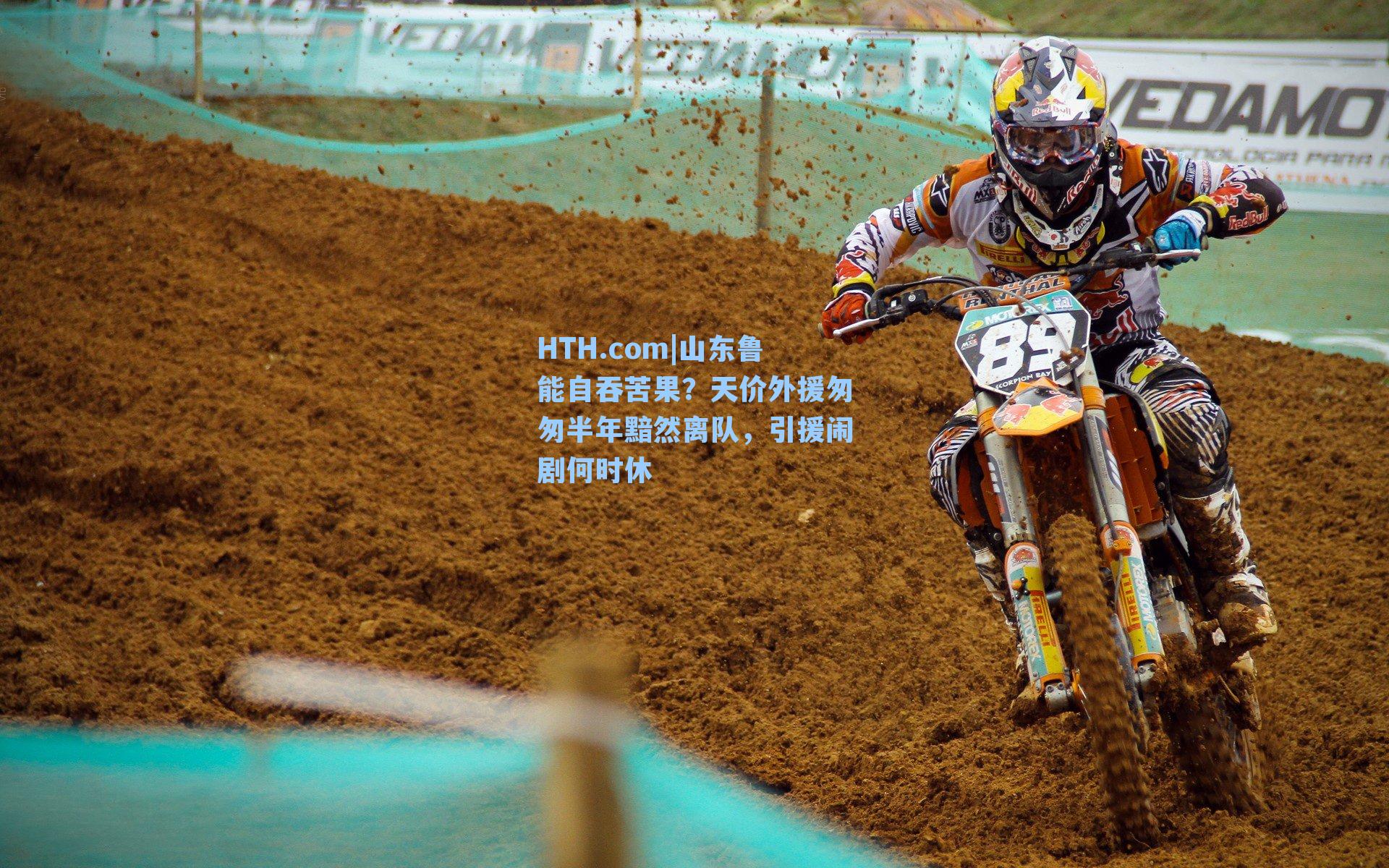 山东鲁能自吞苦果?天价外援匆匆半年黯然离队,引援闹剧何时休