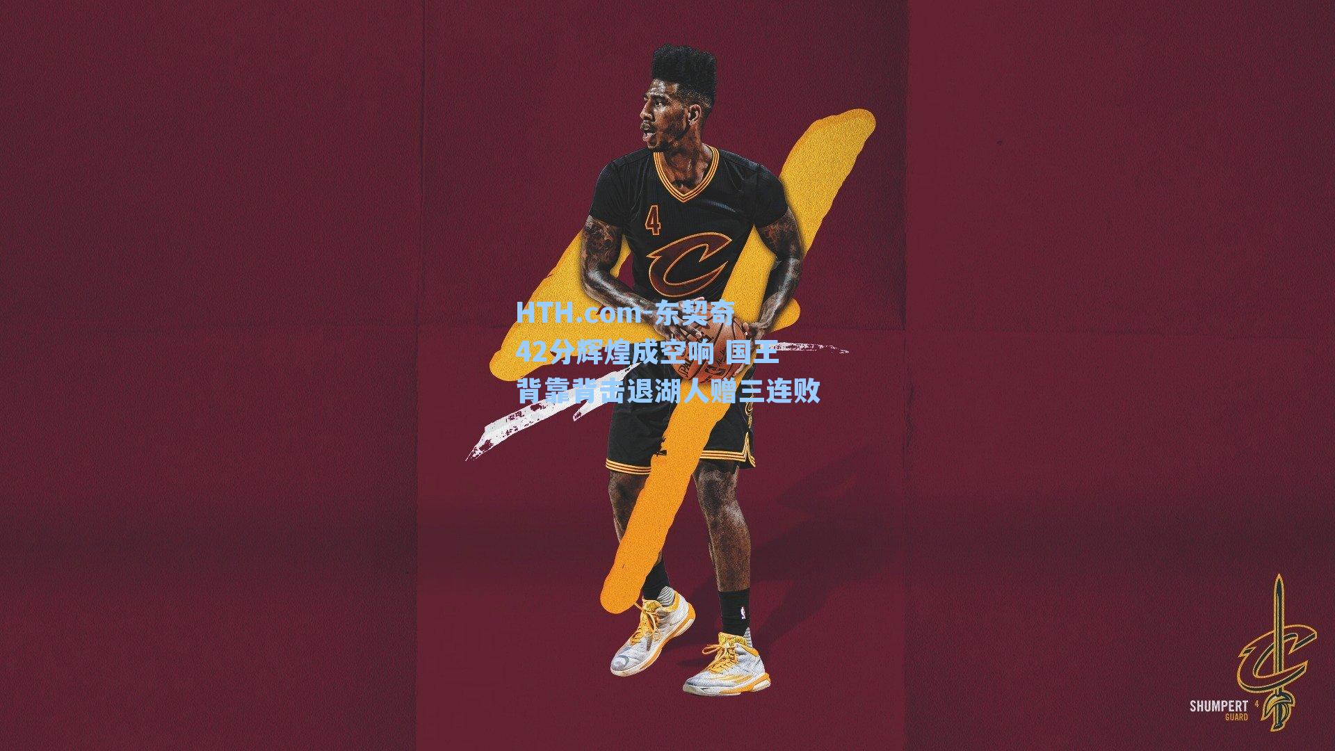 东契奇42分辉煌成空响 国王背靠背击退湖人赠三连败