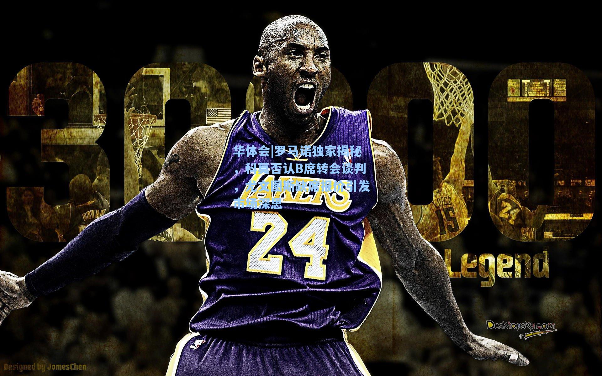 罗马诺独家揭秘，科莫否认B席转会谈判，尤文图斯缺席报价引发市场深思