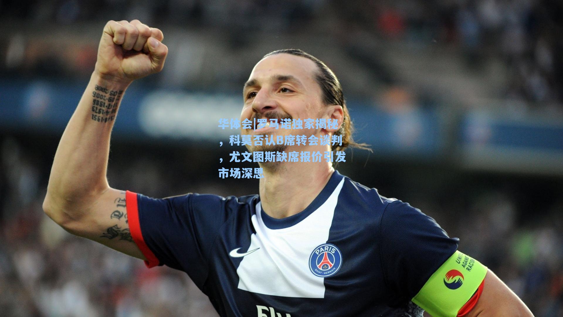 罗马诺独家揭秘，科莫否认B席转会谈判，尤文图斯缺席报价引发市场深思