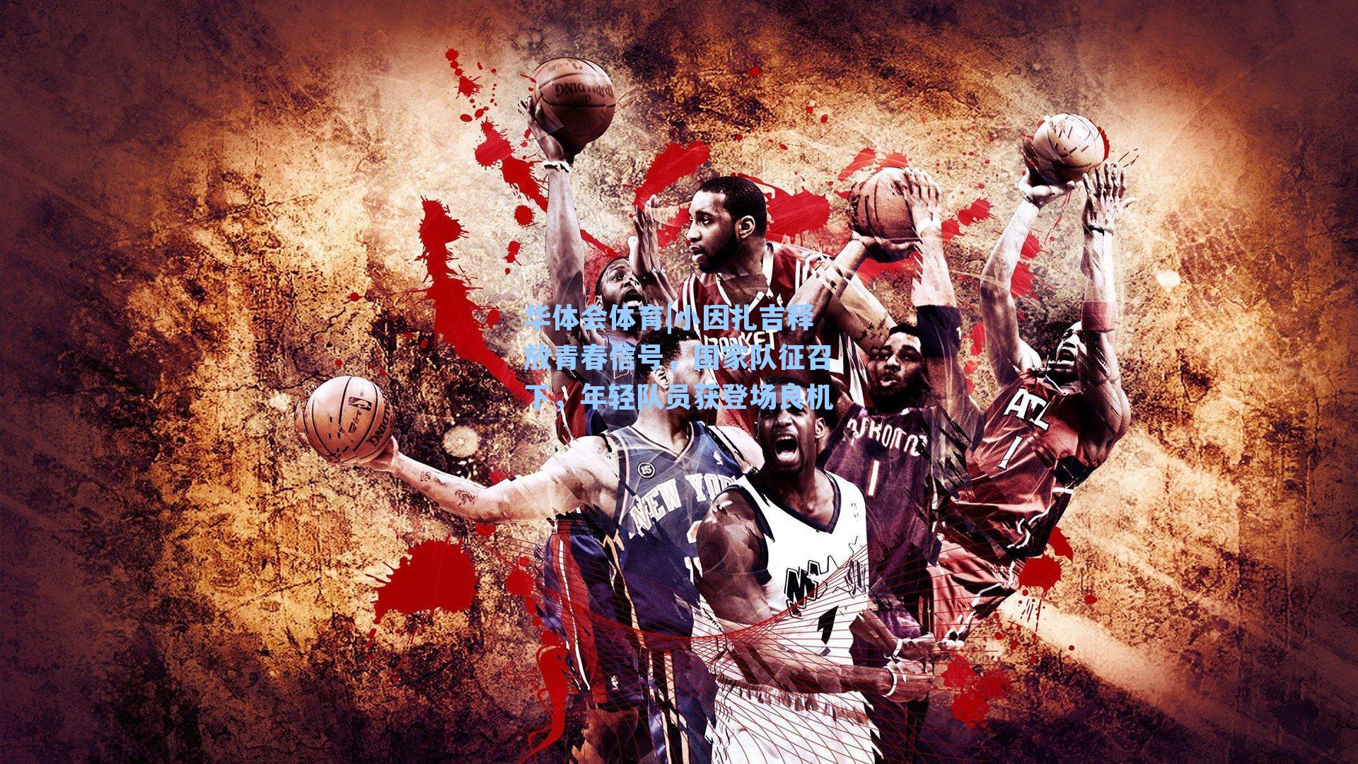 小因扎吉释放青春信号，国家队征召下，年轻队员获登场良机