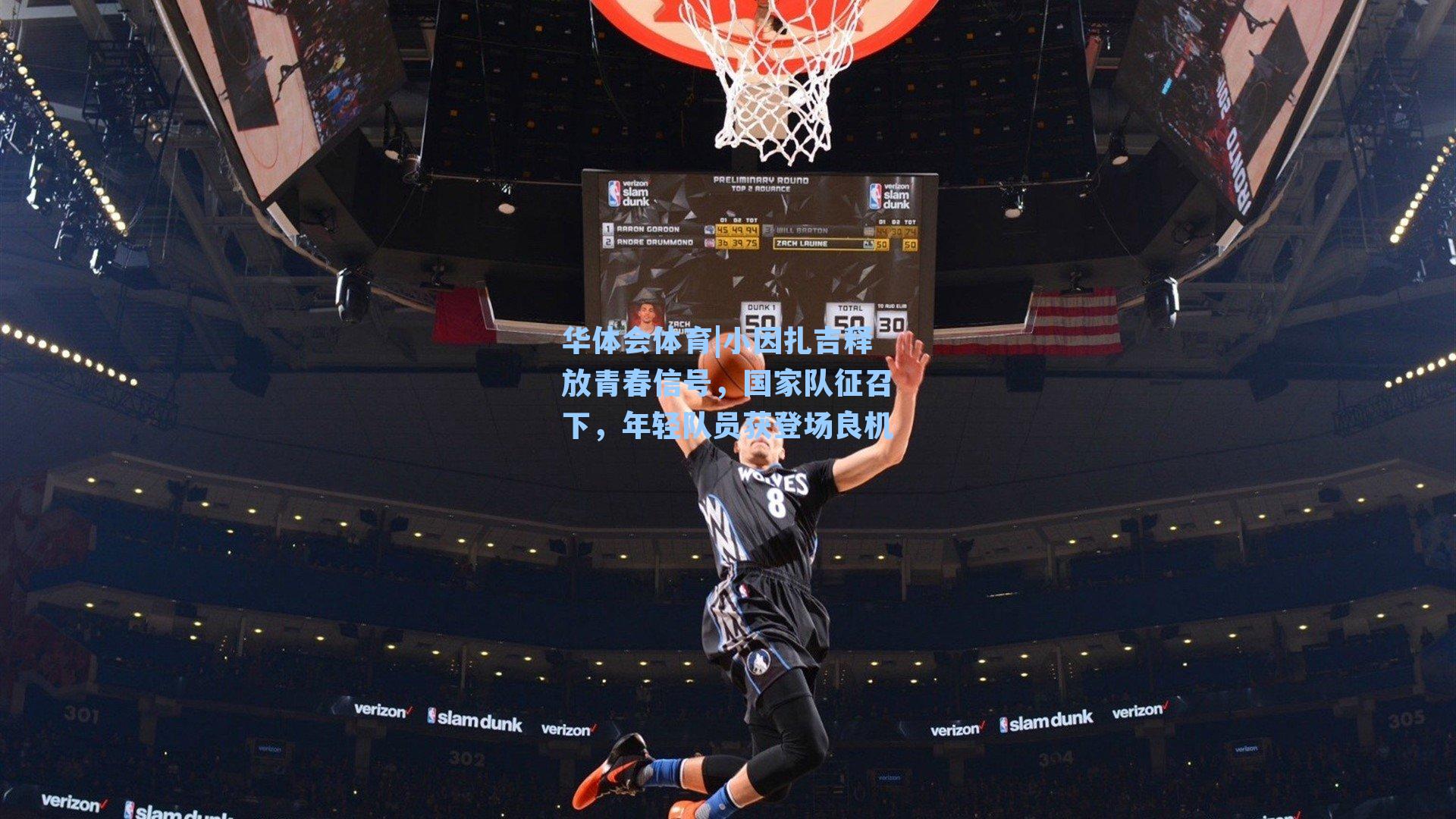 小因扎吉释放青春信号，国家队征召下，年轻队员获登场良机