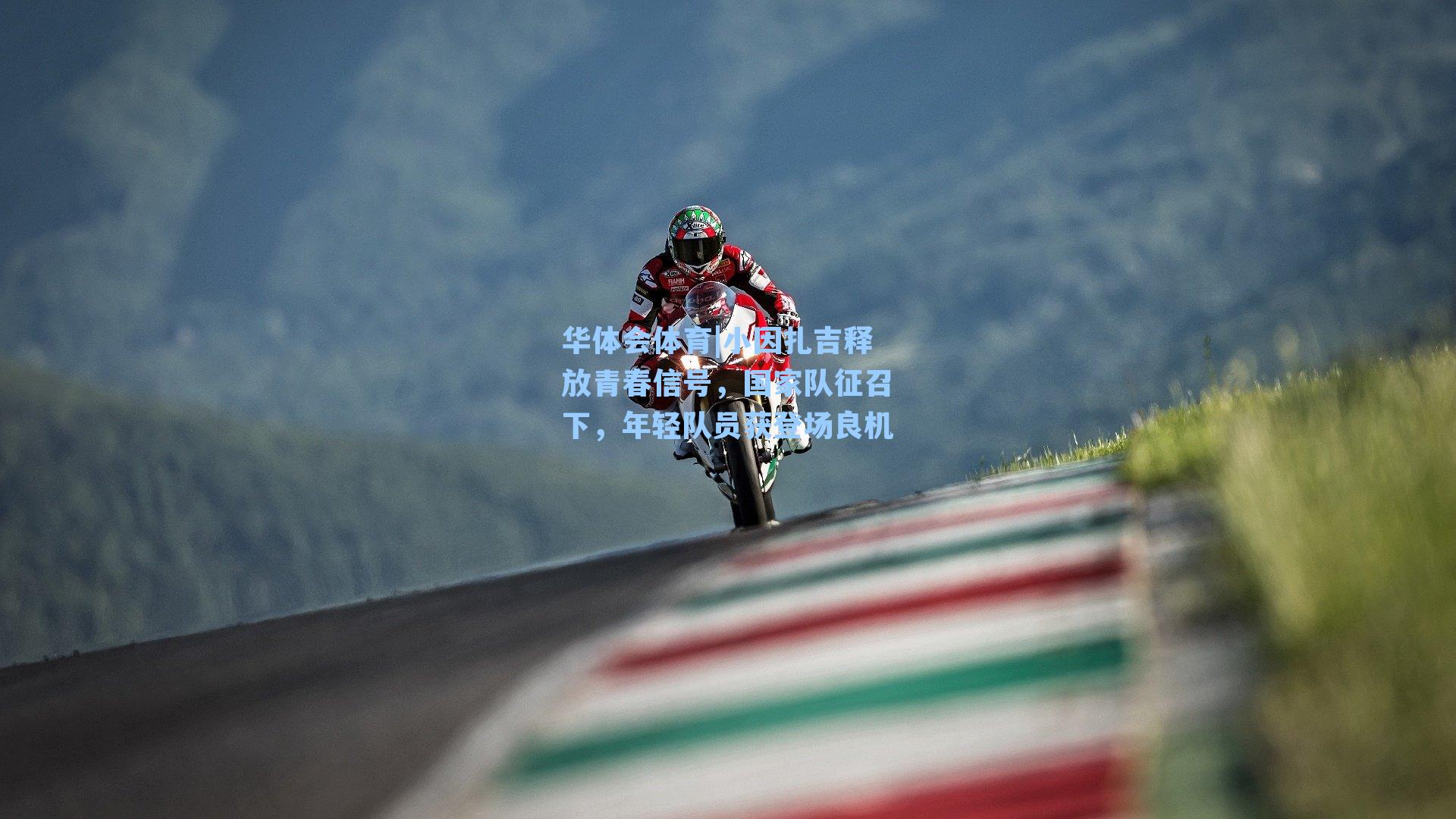 小因扎吉释放青春信号，国家队征召下，年轻队员获登场良机