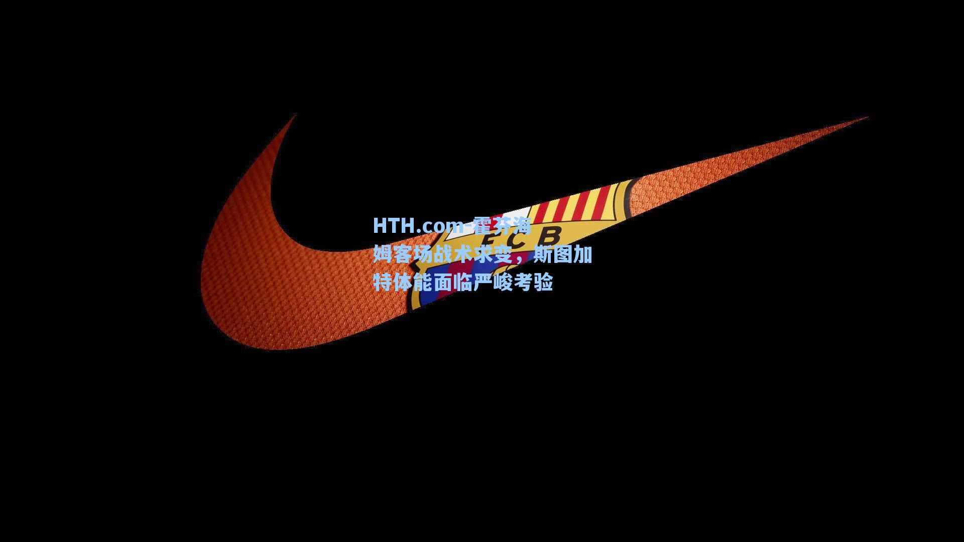 HTH.com-霍芬海姆客场战术求变，斯图加特体能面临严峻考验