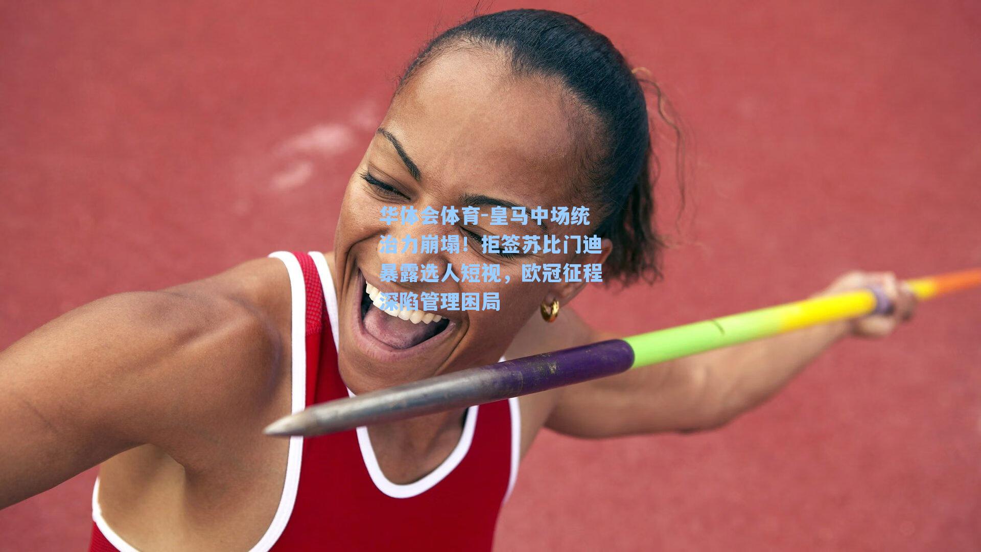 华体会体育-皇马中场统治力崩塌！拒签苏比门迪暴露选人短视，欧冠征程深陷管理困局