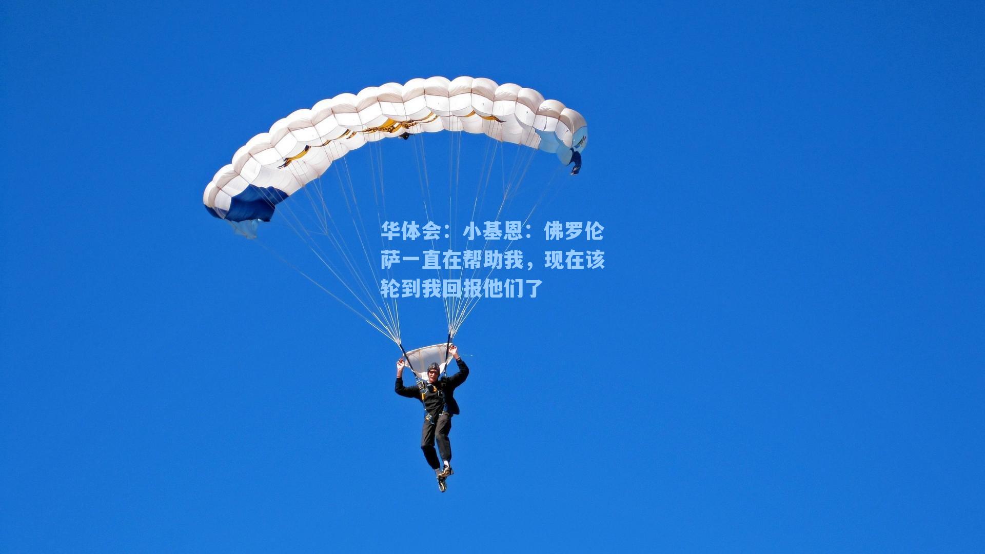 小基恩:佛罗伦萨一直在帮助我,现在该轮到我回报他们了